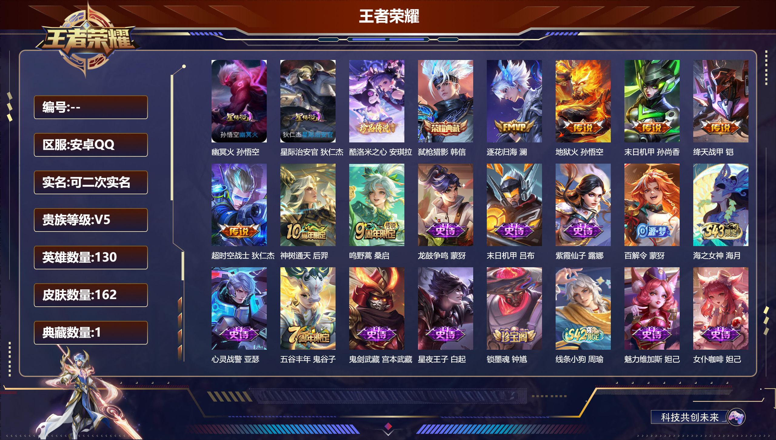 王者荣耀账号安卓QQ130英雄-162皮肤-V5-1典藏1珍品传说7传说 2星传说 幽冥火 星际治安官【典藏】 弑枪猎影