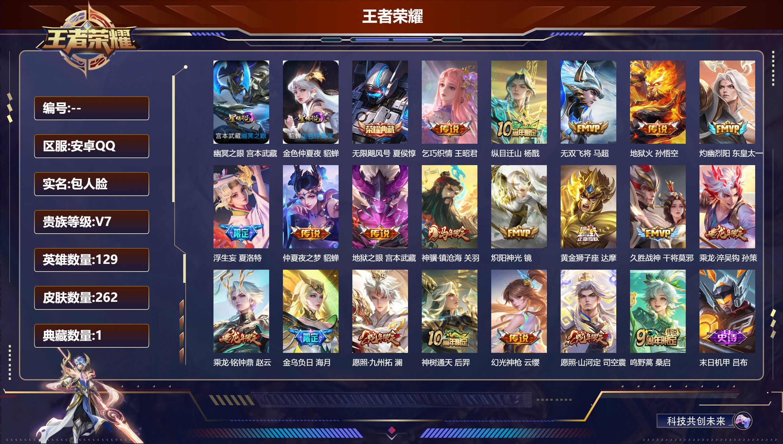 王者荣耀账号安卓QQV7-1典藏20传说 2星传说 幽冥之眼 金色仲夏夜【全皮英雄】 司空震全皮 夏洛特全皮 【典藏】 无限飓风号 【传说】 金乌负日 乘龙淬吴钩 乘龙铭钟鼎 神骥镇沧海 神树通天 纵目迁山 幻光神枪 愿