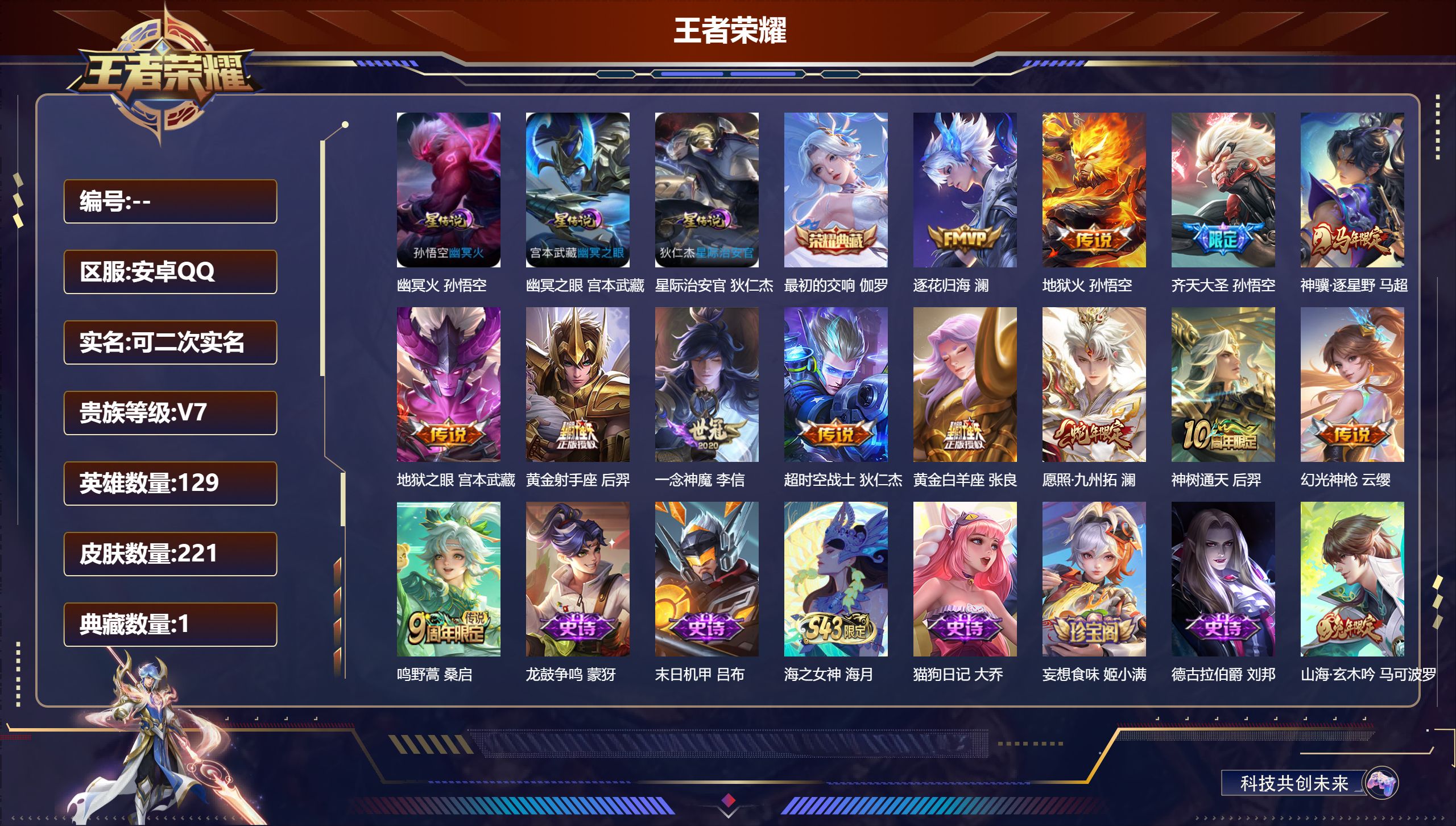 王者荣耀账号安卓QQ129英雄-221皮肤-V7-1典藏13传说 3星传说 幽冥火 幽冥之眼 星际治安官【典藏】 最初的
