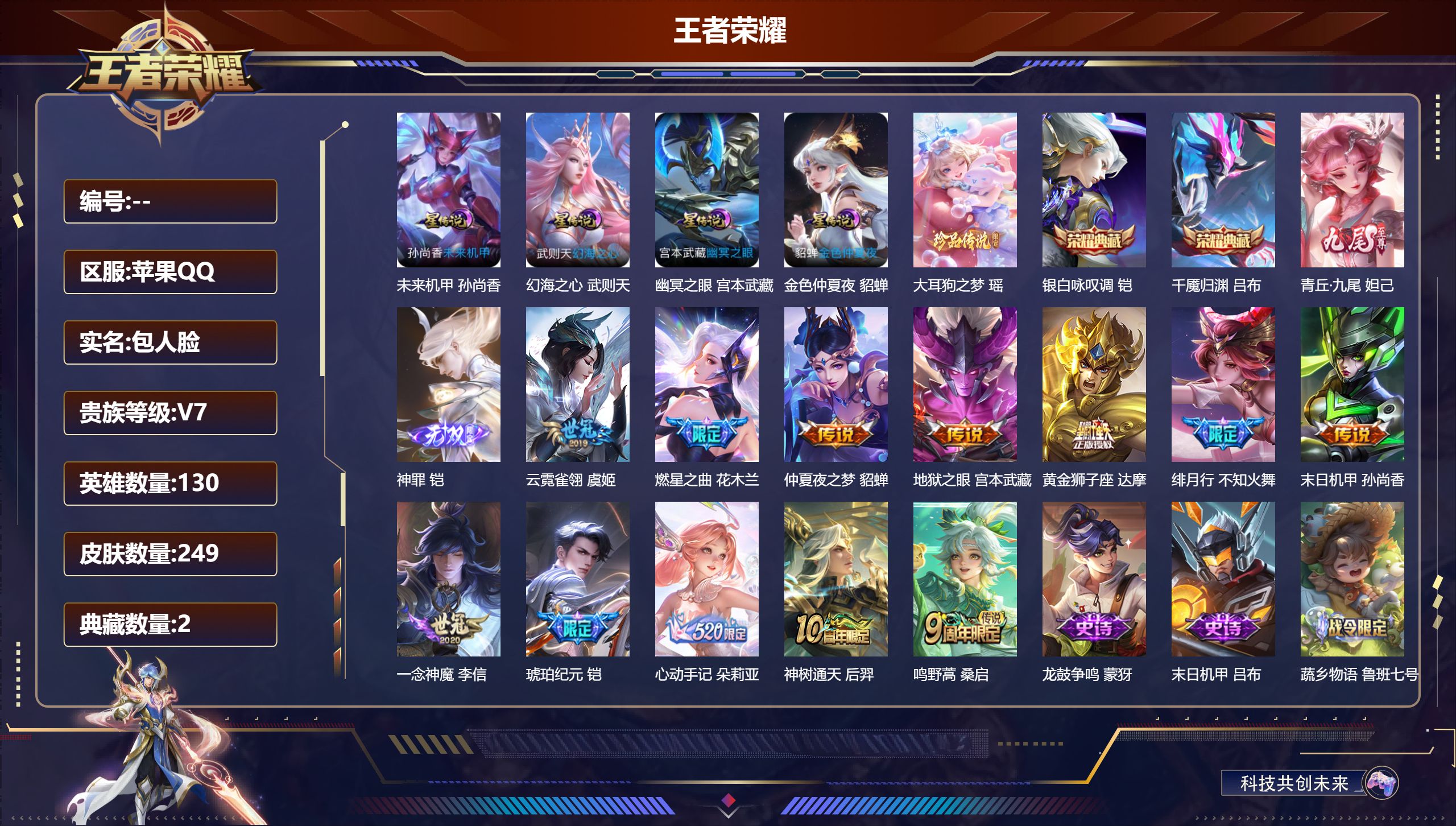 王者荣耀账号苹果QQ130英雄-249皮肤-V7-2典藏2无双1珍品传说12传说 4星传说 幻海之心 幽冥之眼 未来机甲