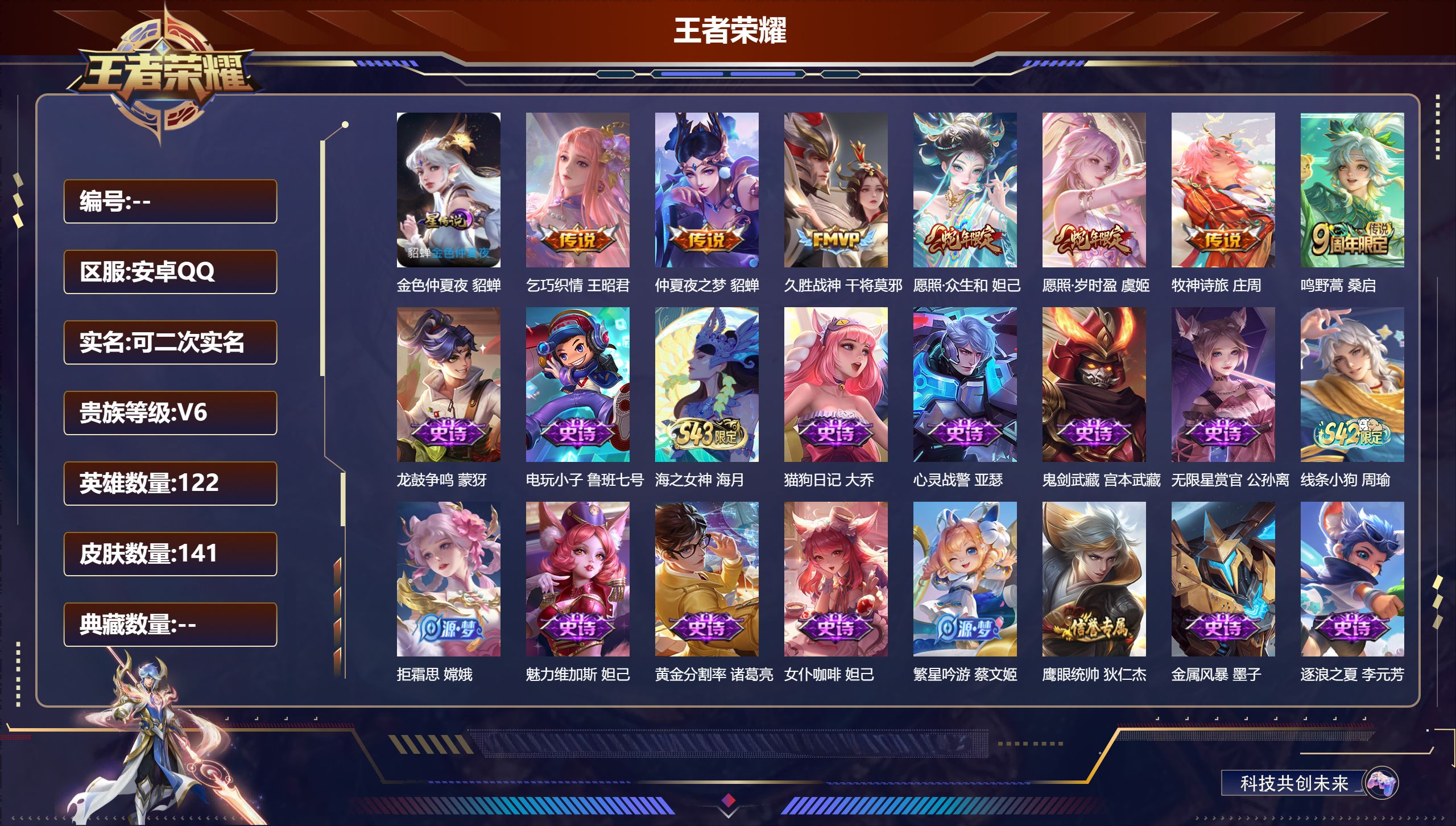 王者荣耀账号安卓QQ122英雄-141皮肤-小女号V6-7传说 1星传说 金色仲夏夜【传说】 愿照岁时盈 愿照众生和 鸣