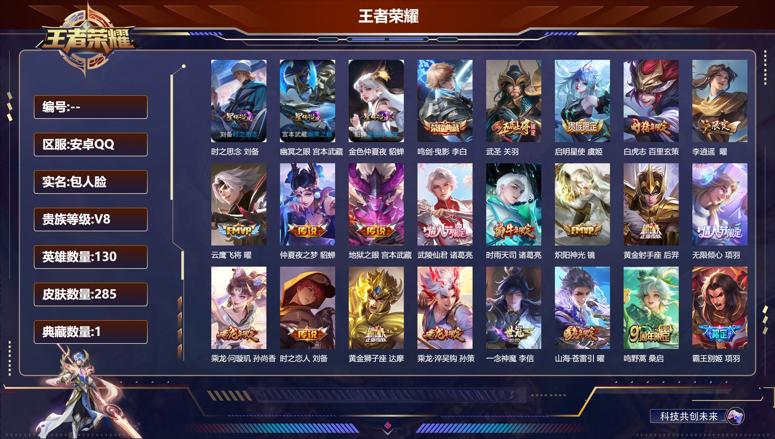王者荣耀账号安卓QQ130英雄-285皮肤-V8-1典藏19传说 3星传说 时之思念 幽冥之眼 金色仲夏夜【典藏】 鸣剑