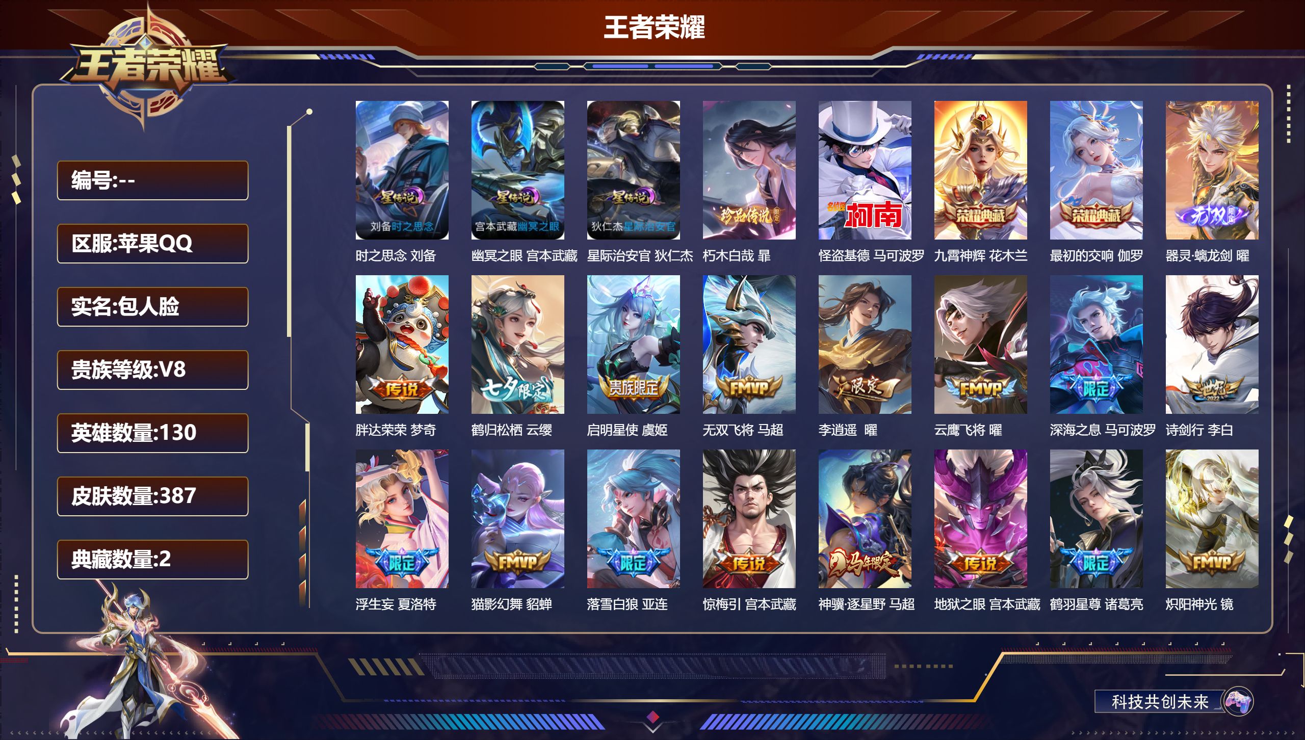 王者荣耀账号苹果QQ130英雄-387皮肤-V8-2典藏1无双2珍品传说31传说 对抗路31段 打野30段 3星传说 时