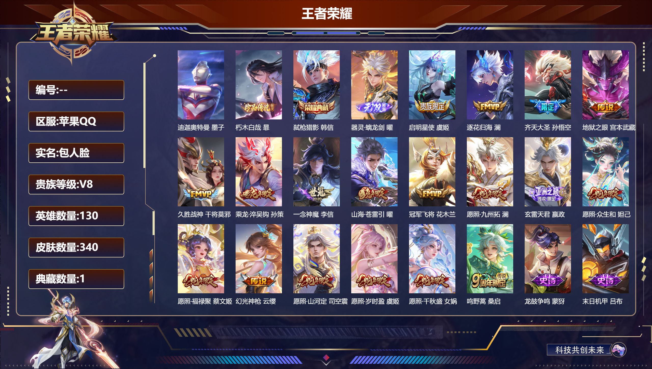 王者荣耀账号苹果QQ130英雄-340皮肤-V8-1典藏1无双2珍品传说18传说 打野36段 游走32段 对抗路33段 