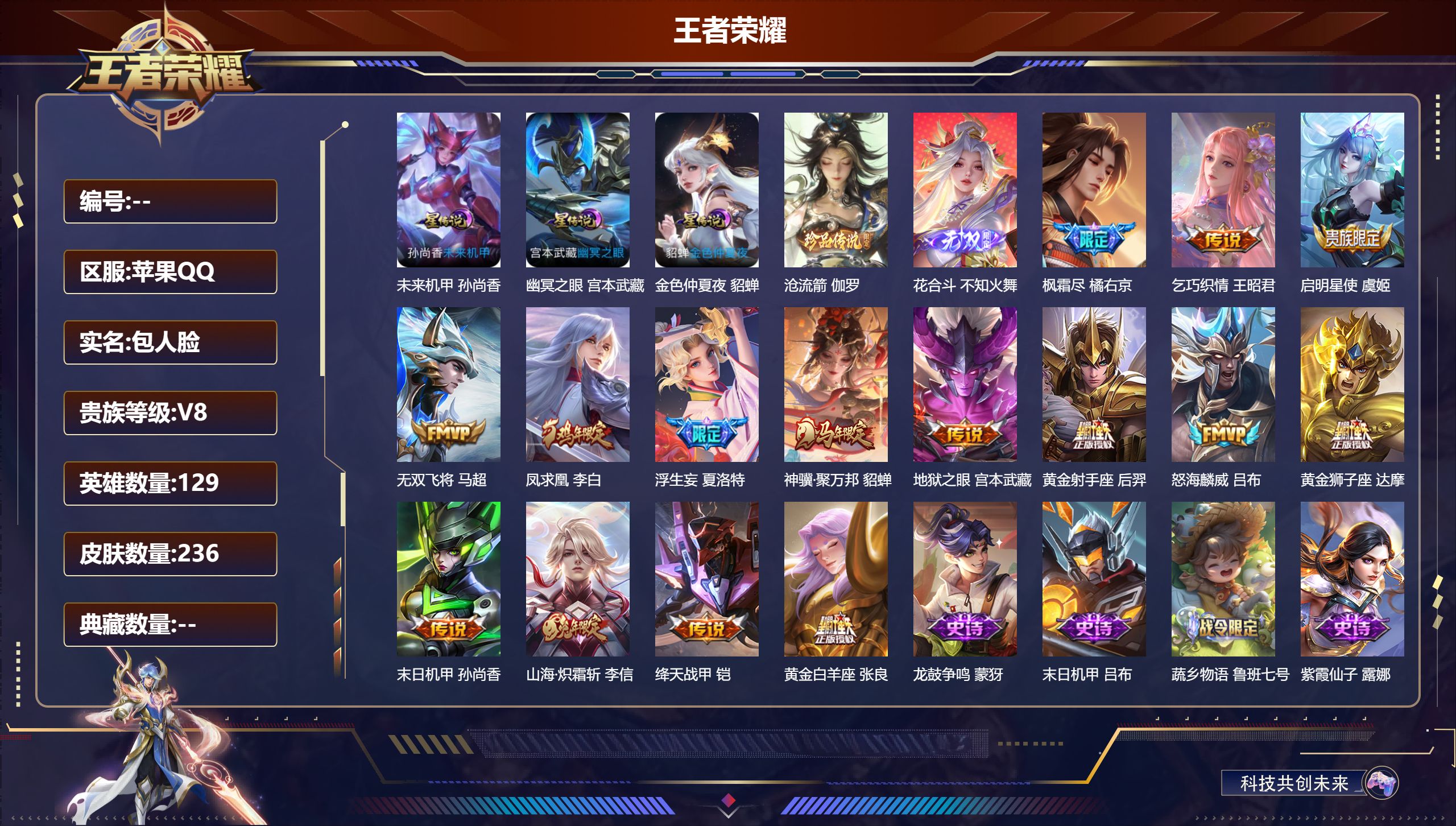 王者荣耀账号苹果QQV8-1无双1珍品传说15传说 对抗路30段 金标鲁班大师 3星传说 幽冥之眼 未来机甲 金色仲夏夜【无双】 花合斗 【珍品传说】 沧流箭 【传说】 凤求凰 神骥聚万邦 启明星使 山海炽霜斩 枫霜尽 