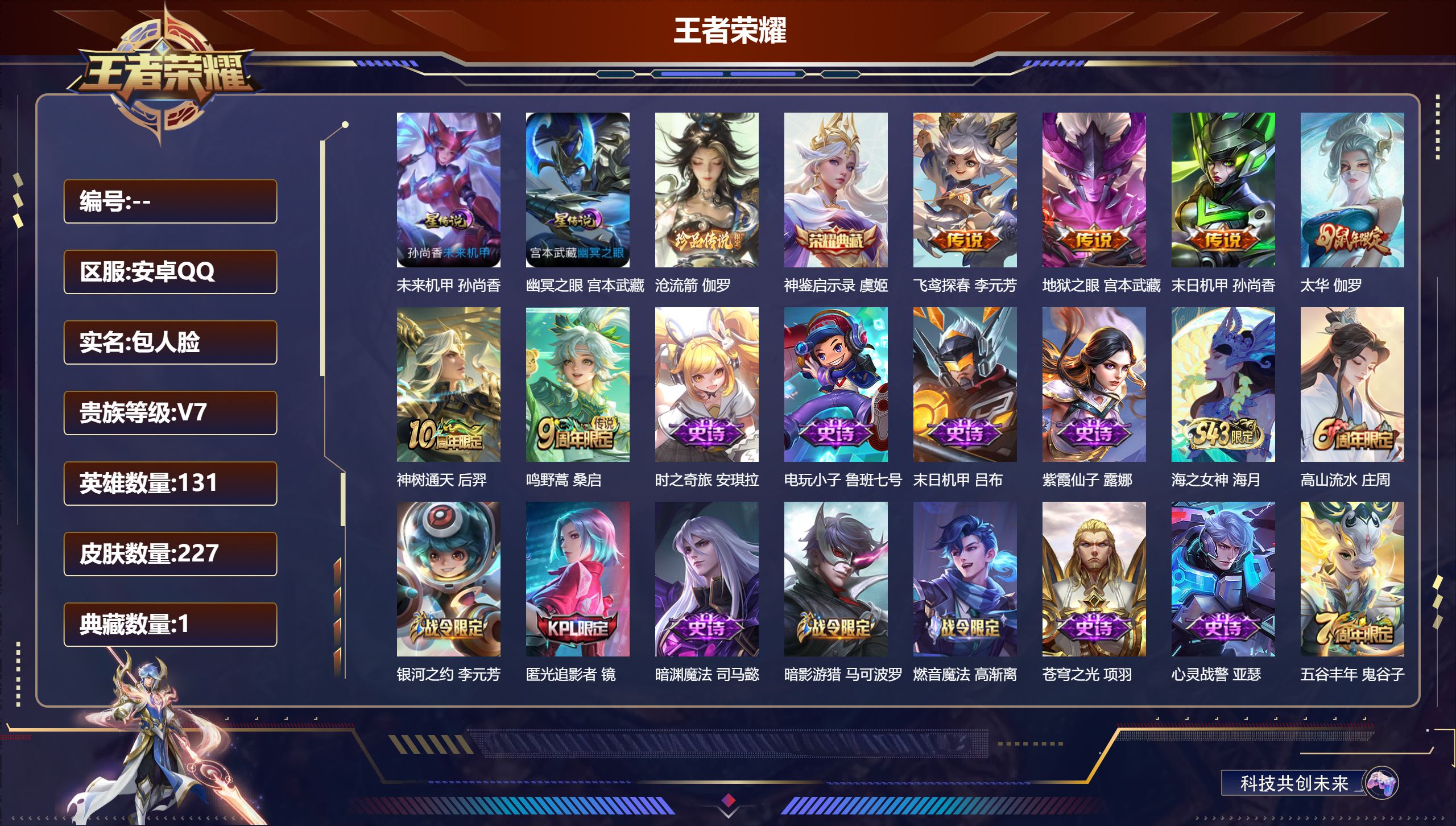 王者荣耀账号安卓QQ131英雄-227皮肤-V7-1典藏1珍品传说6传说 2星传说 幽冥之眼 未来机甲【典藏】 神鉴启示