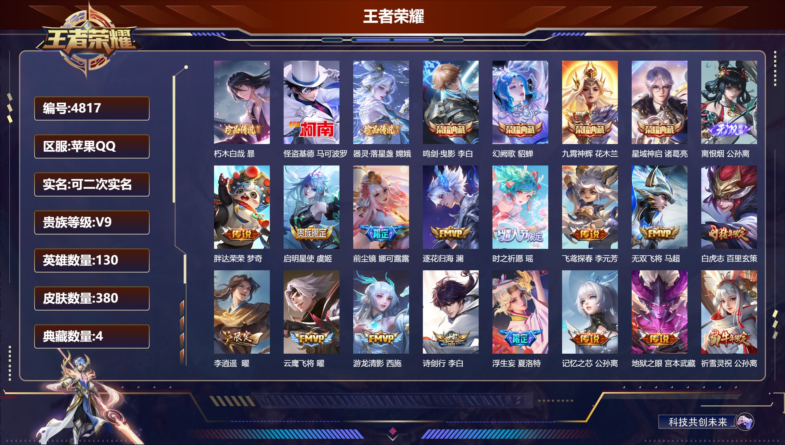 王者荣耀账号苹果QQDB4817-果Q-可改实名可转区-贵9-380皮-4典藏-1无双-3珍品传说-37传说-小国标露娜