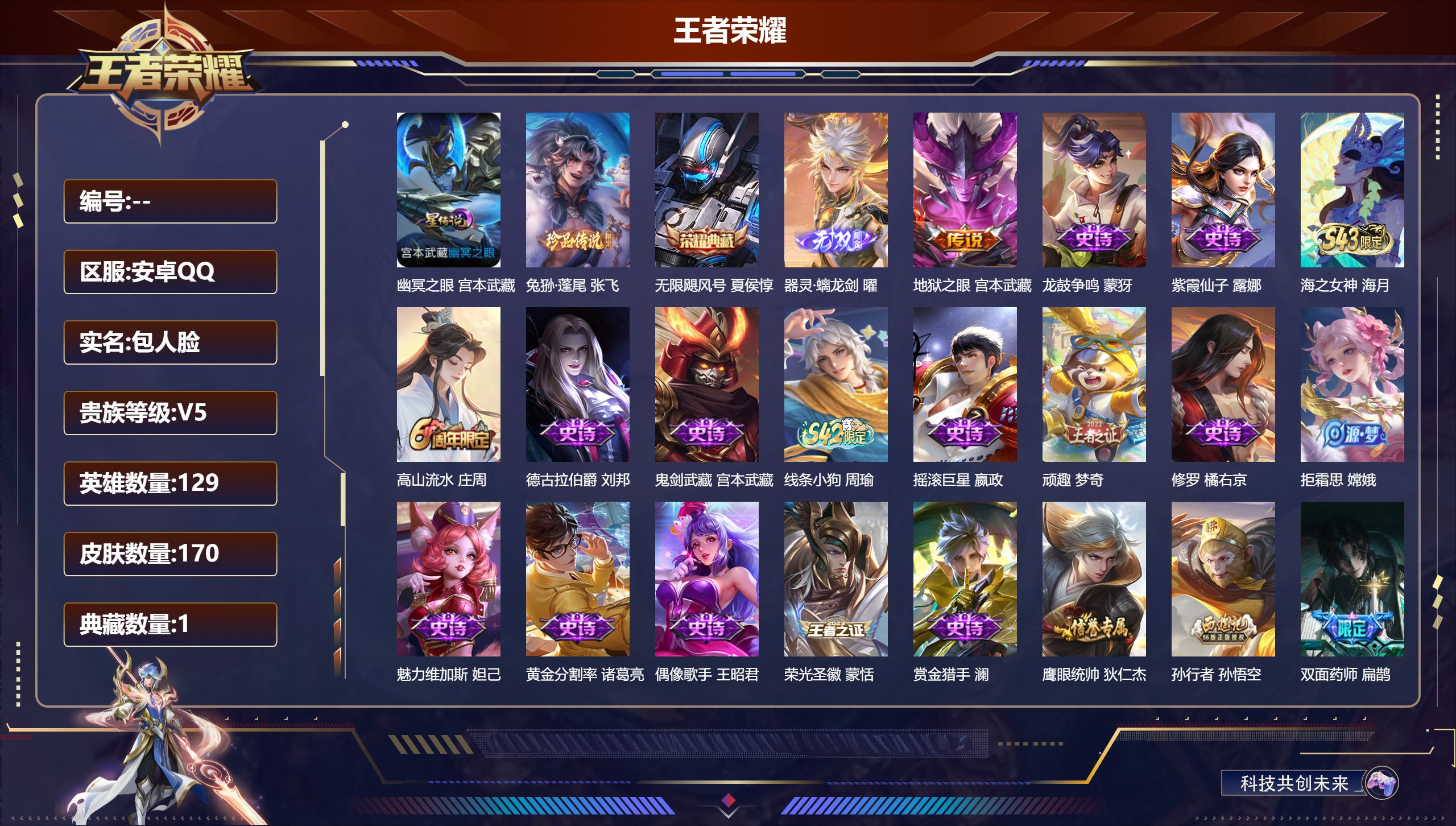 王者荣耀账号安卓QQ129英雄-170皮肤-V5-1典藏1无双1珍品传说1传说 1星传说 幽冥之眼【典藏】 无限飓风号 