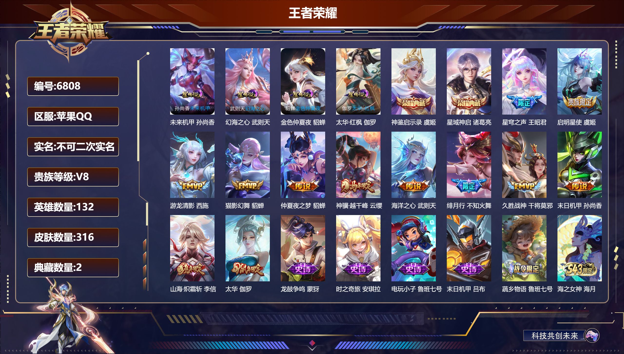 王者荣耀账号苹果QQDB6808 苹果Q 可改二次可转区 V8 316皮肤2典藏4星传说12传说 神鉴启示录 星域神启 