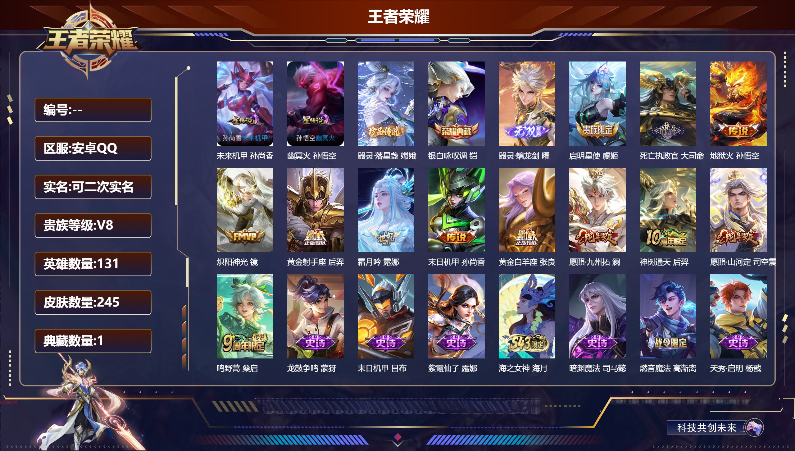 王者荣耀账号安卓QQ131英雄-245皮肤-V8-1典藏1无双1珍品传说12传说 对抗路36段 万战关羽 2星传说 幽冥