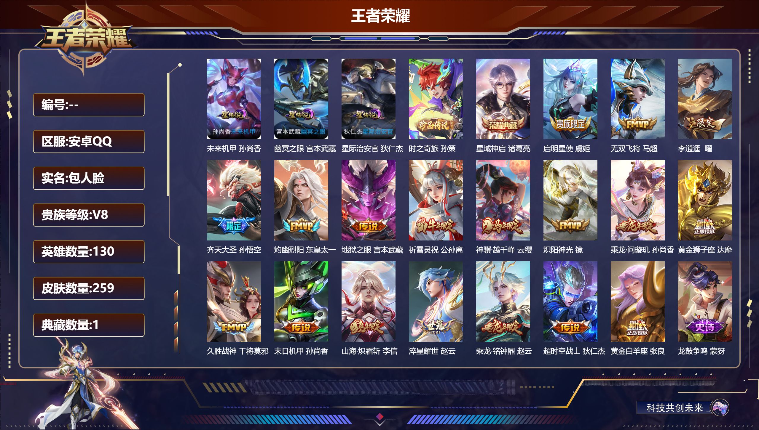 王者荣耀账号安卓QQ130英雄-259皮肤-V8-1典藏1珍品传说18传说 金标蒙恬 3星传说 幽冥之眼 星际治安官 未