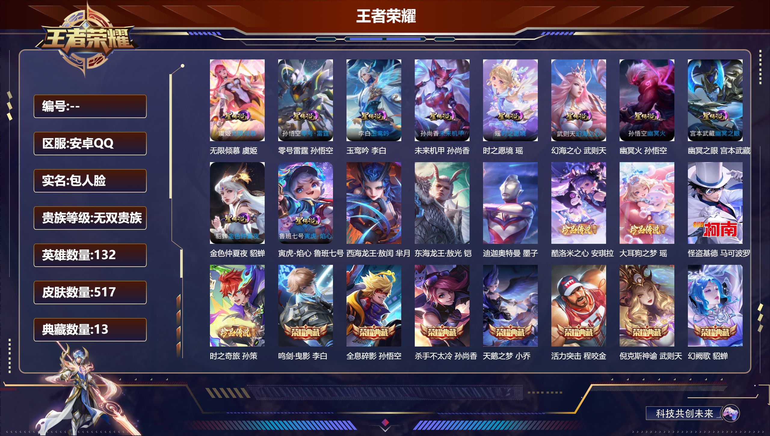 王者荣耀账号安卓QQ132英雄-517皮肤-V10无双2026.9.17到期-13典藏3无双7珍品传说69传说 中路35