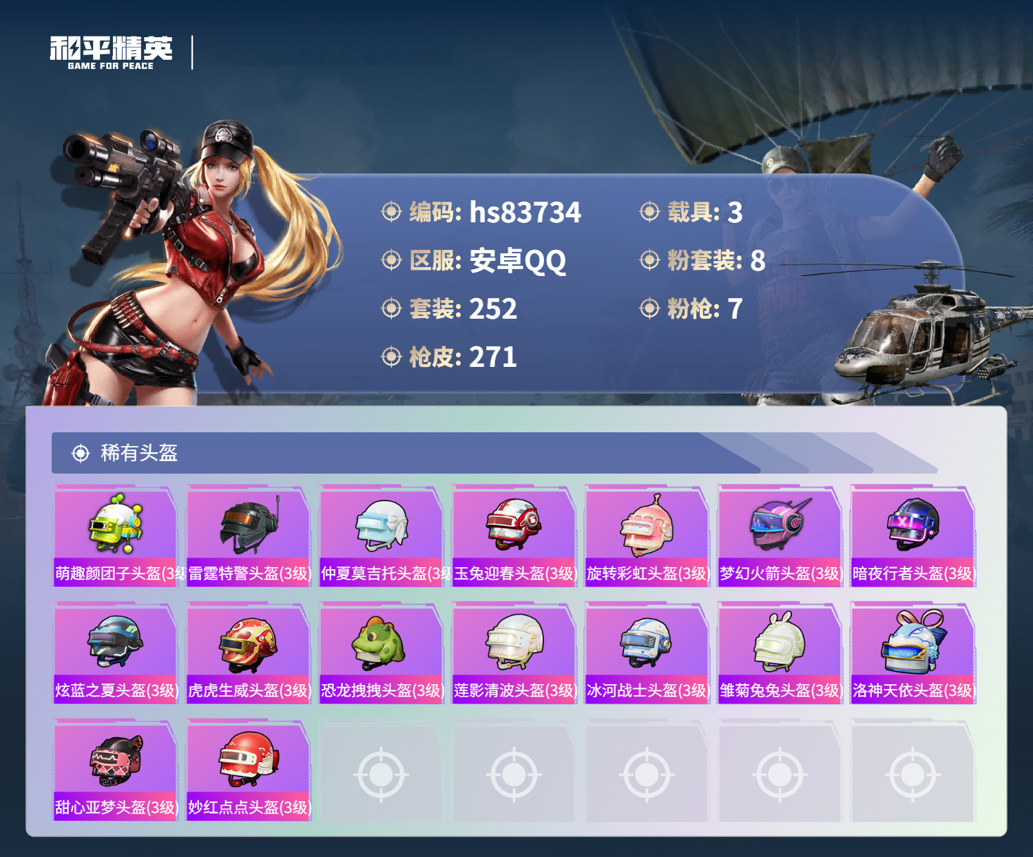 HPMMN4343247和平精英账号详情图13