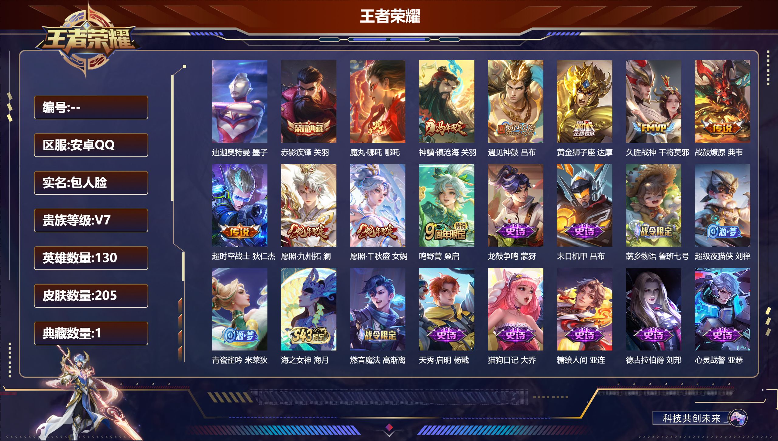 王者荣耀账号安卓QQ130英雄-205皮肤-V7-1典藏1珍品传说10传说 1星传说 星际治安官【全皮英雄】 鬼谷子全皮