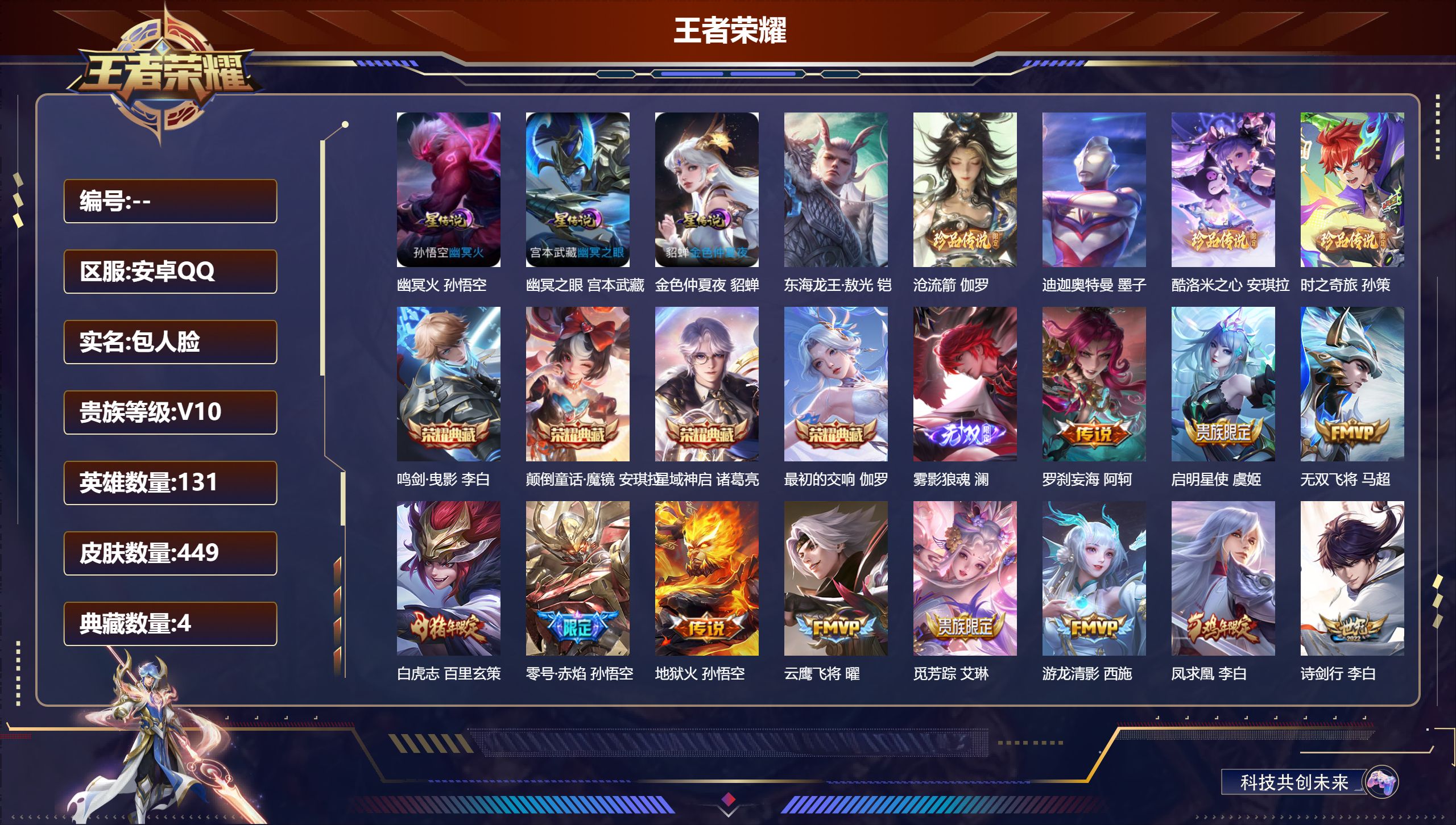 王者荣耀账号安卓QQ131英雄-449皮肤-V10-4典藏1无双5珍品传说37传说 1星典藏 终焉的奏鸣 3星传说 幽冥
