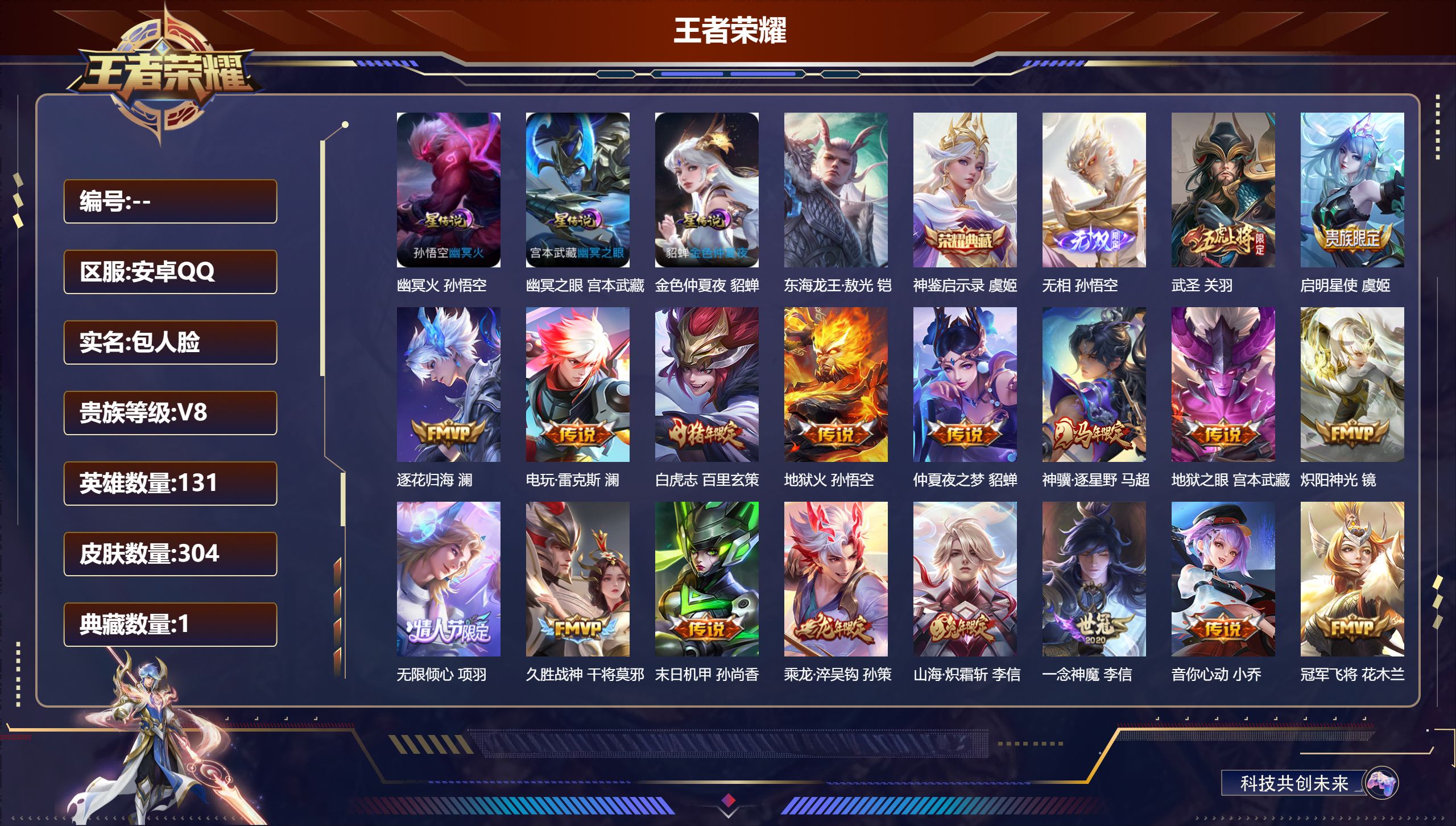 王者荣耀账号安卓QQ131英雄-304皮肤-V8-1典藏1无双1珍品传说24传说 3星传说 幽冥火 幽冥之眼 金色仲夏夜