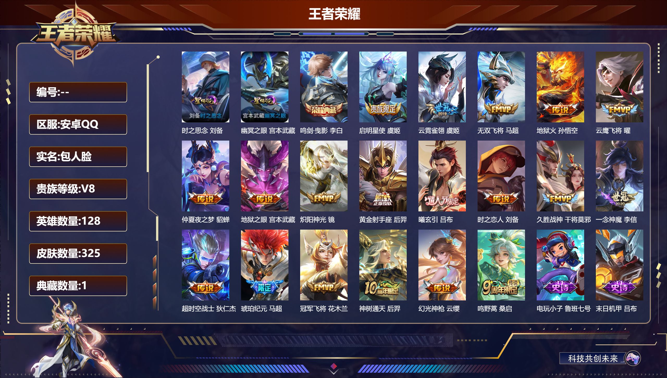 王者荣耀账号安卓QQ128英雄-325皮肤-V8-1典藏19传说 2星传说 时之思念 幽冥之眼【典藏】 鸣剑曳影 【传说