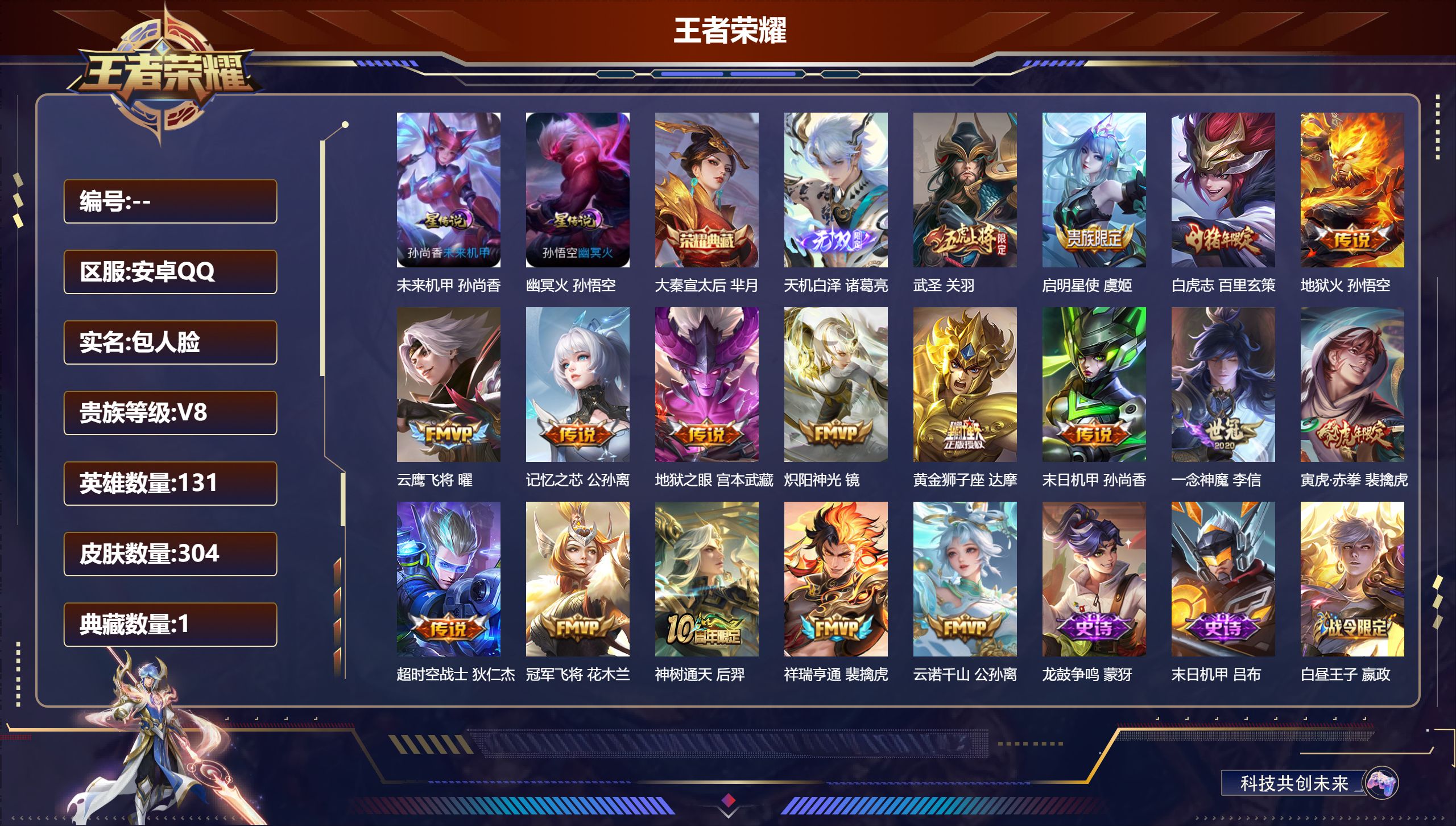 王者荣耀账号安卓QQ131英雄-304皮肤-V8-1典藏1无双17传说 打野30段 2星传说 幽冥火 未来机甲【典藏】 