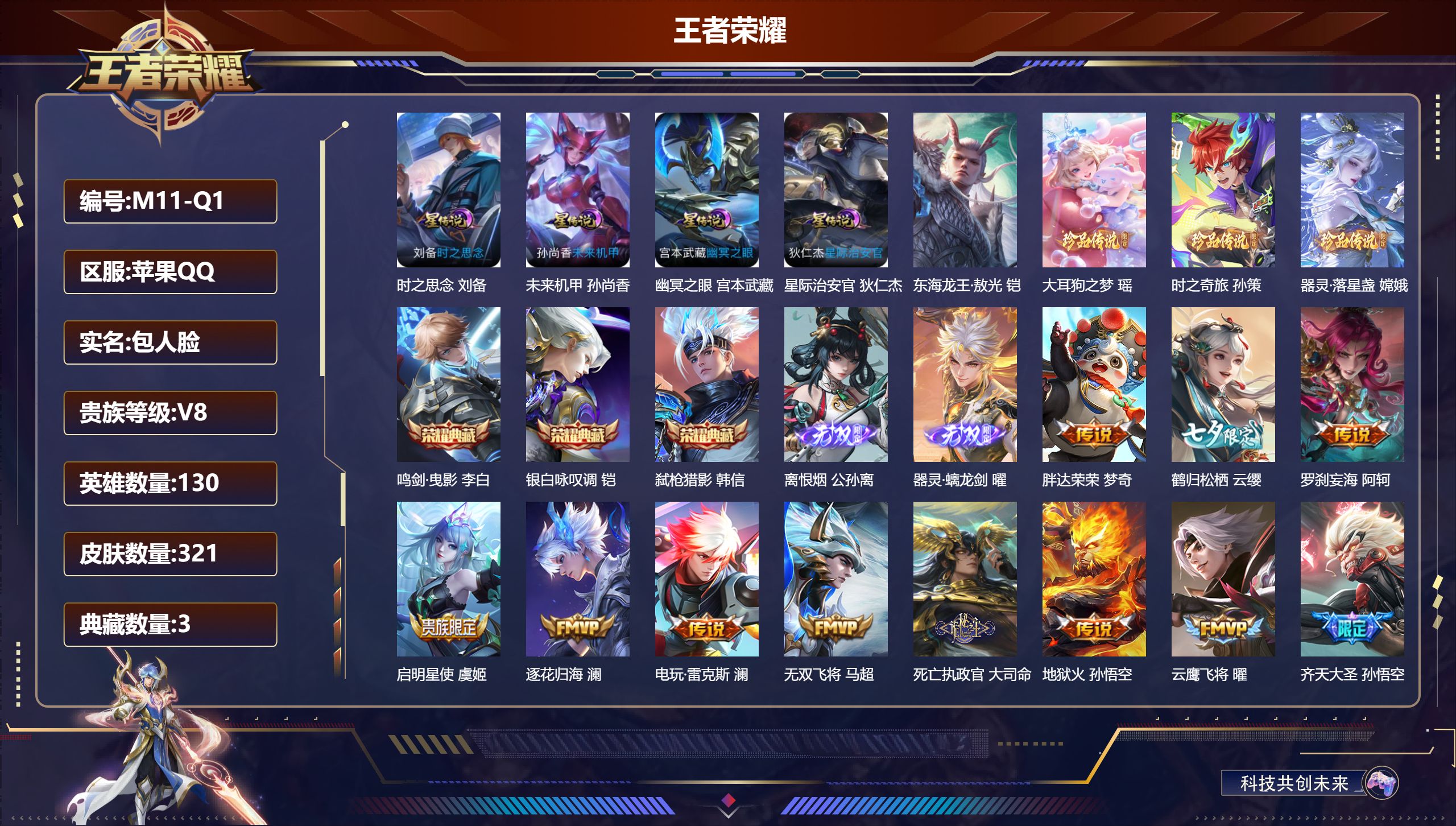 王者荣耀账号苹果QQ130英雄-321皮肤-马年一套-V8-3典藏2无双4珍品传说33传说 打野30段 4星传说 时之思