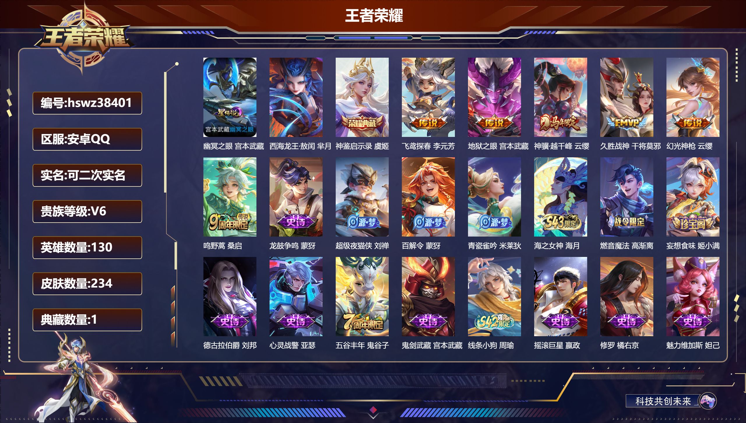 王者荣耀账号安卓QQ安卓QQ/V6/至尊星耀/234皮肤/130英雄/1典藏/0珍品无双/0无双/1珍品传说/6传说/5