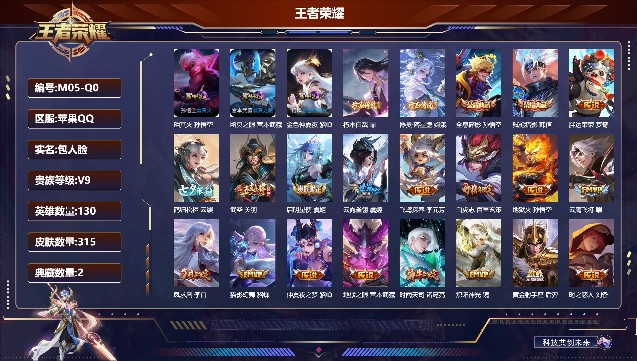 王者荣耀账号苹果QQ-V9-2典藏2珍品传说27传说 打野37段 金标 赵怀真 3星传说 幽冥火 幽冥之眼 金色仲夏夜【全皮英雄】 刘邦全皮 【典藏】 全息碎影 弑枪猎影 【珍品传说】 朽木白哉 器灵落星盏 【传说】 凤