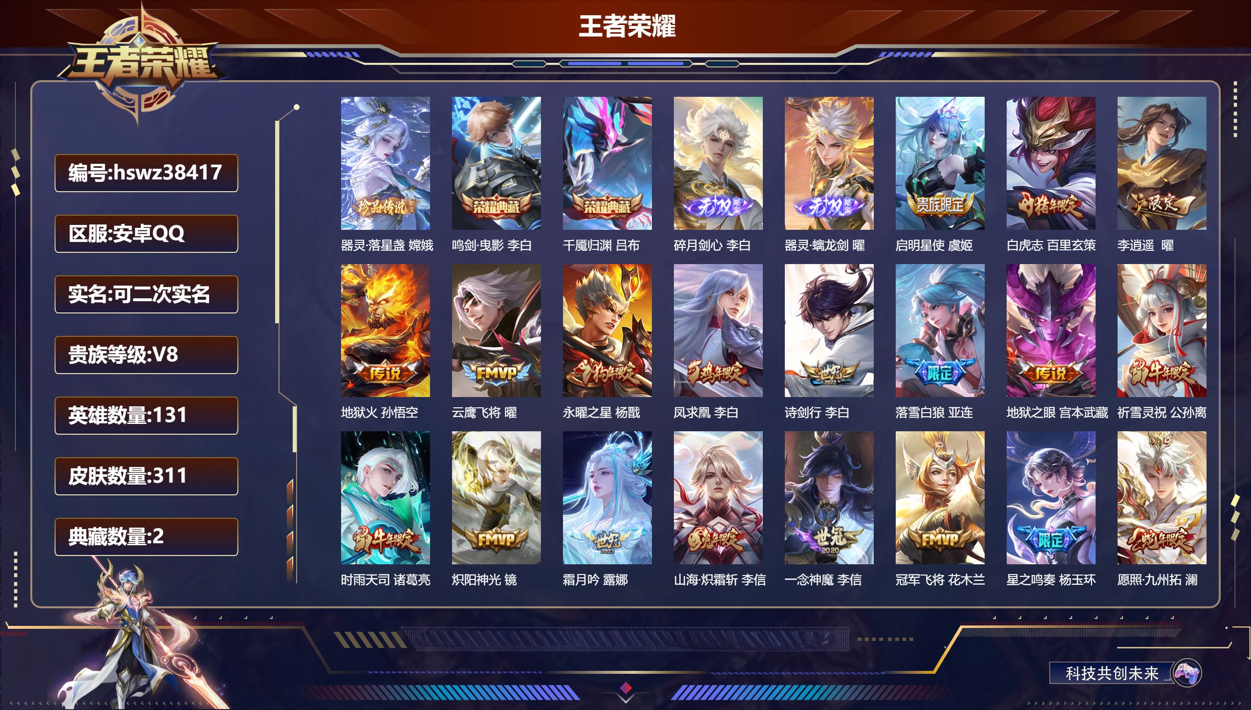 王者荣耀账号安卓QQ安卓QQ/荣耀王者/311皮肤/131英雄/2典藏/0珍品无双/2无双/1珍品传说/23传说/84史