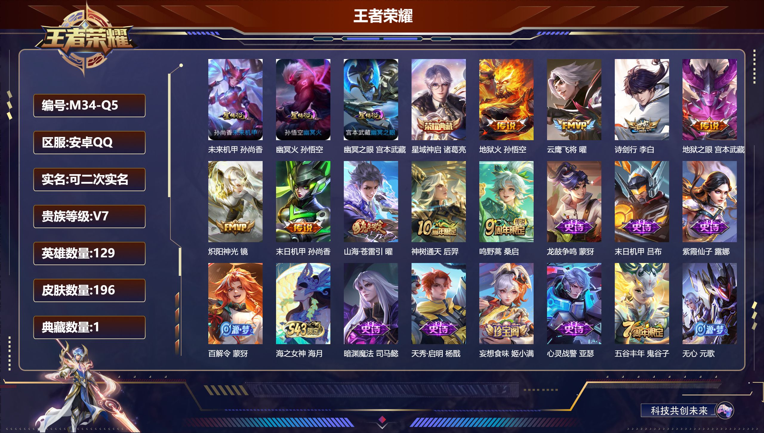王者荣耀账号安卓QQ129英雄-196皮肤--V7-1典藏9传说 打野31段 3星传说 幽冥火 幽冥之眼 未来机甲【典藏