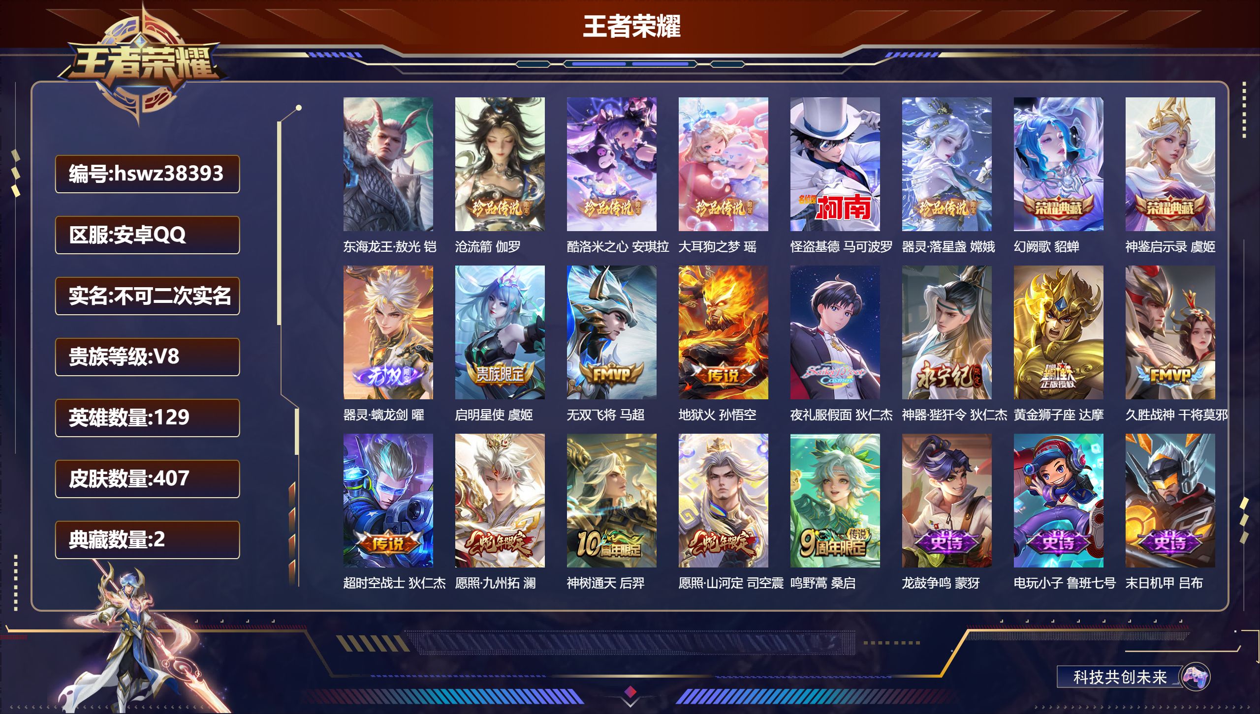 王者荣耀账号安卓QQ安卓QQ/永恒钻石/407皮肤/129英雄/2典藏/0珍品无双/1无双/6珍品传说/12传说/120