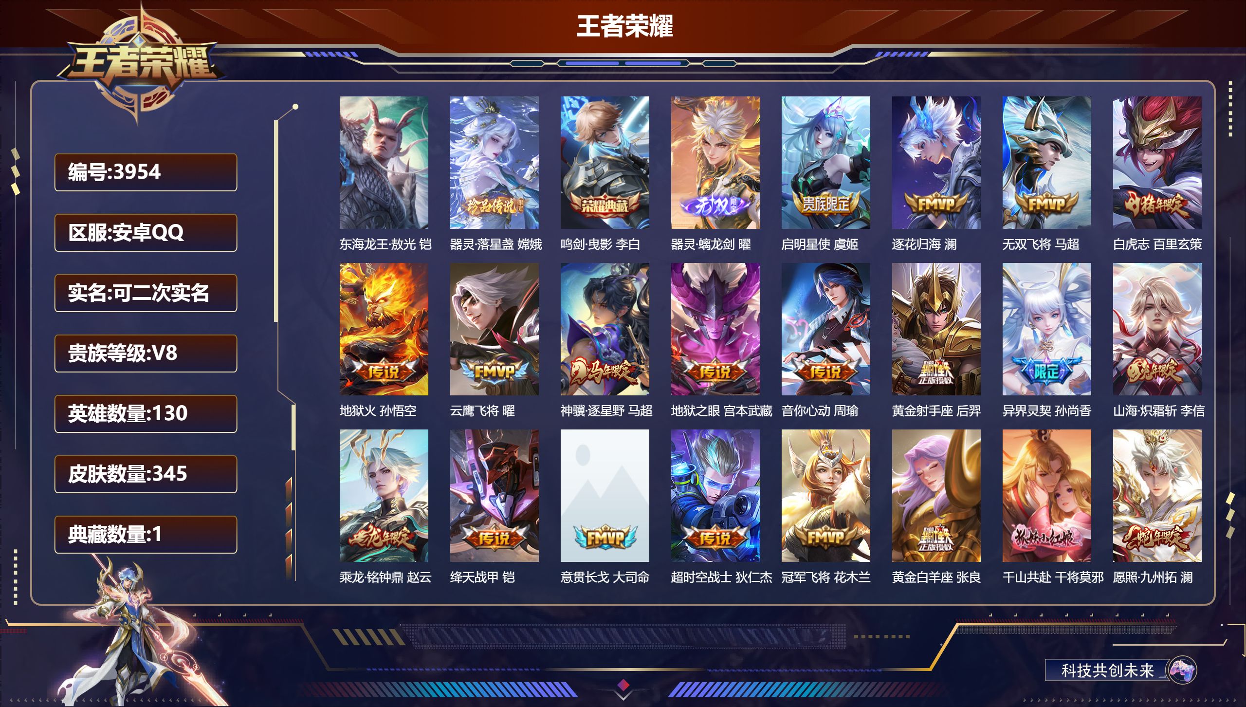 王者荣耀账号安卓QQDB3954-安Q-可改实名可转区-345皮1典藏1无双2珍品传说21传说 东海龙王·敖光 器灵·落