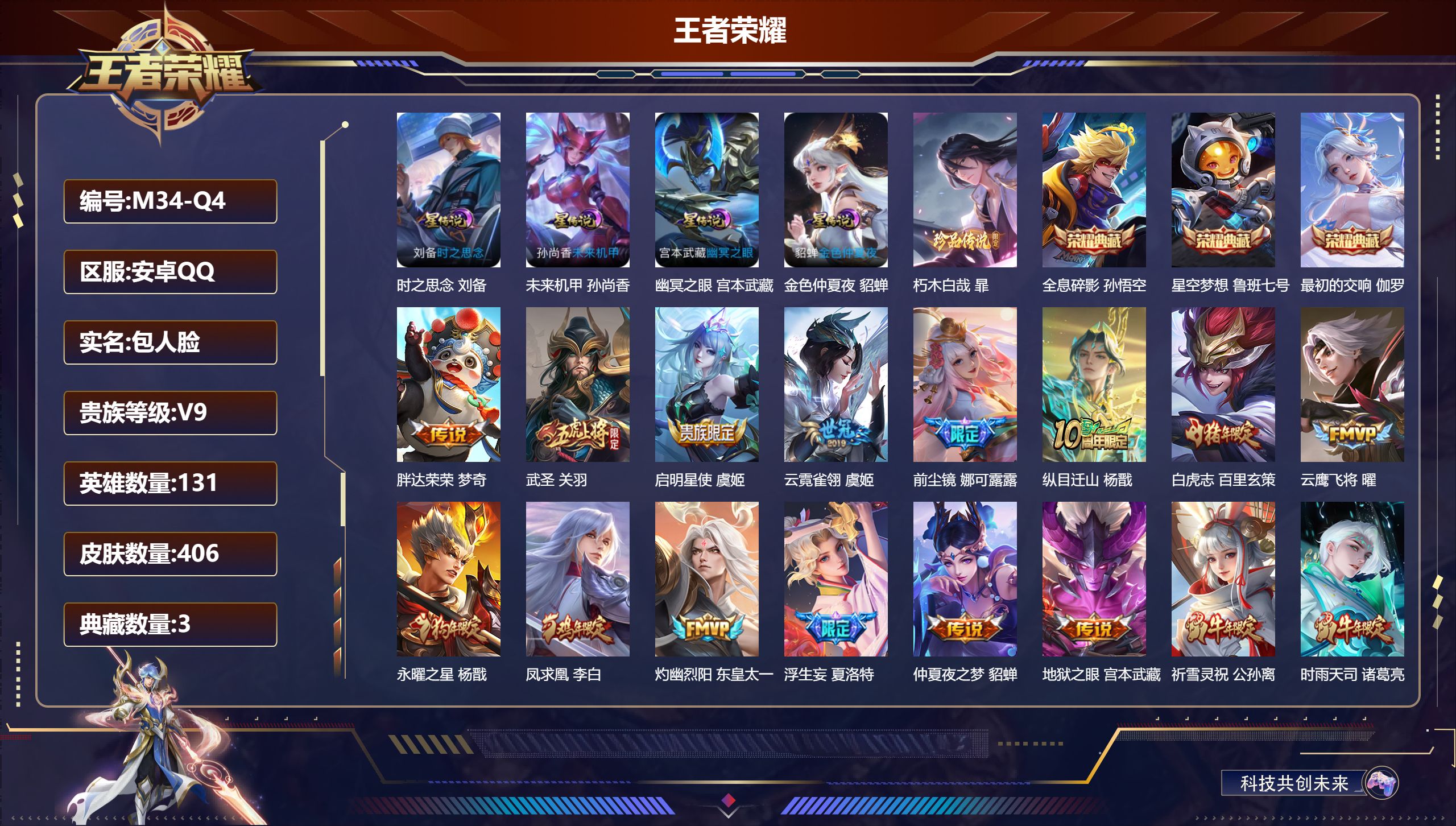 王者荣耀账号安卓QQ131英雄-406皮肤--V9-3典藏1珍品传说30传说 对抗路36段 打野40段 金标万战 铠 4