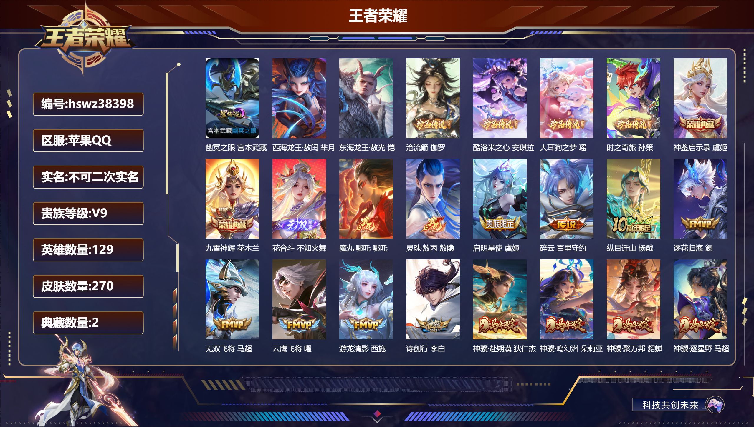 王者荣耀账号苹果QQ苹果QQ/V9/永恒钻石/270皮肤/129英雄/2典藏/0珍品无双/1无双/6珍品传说/35传说/