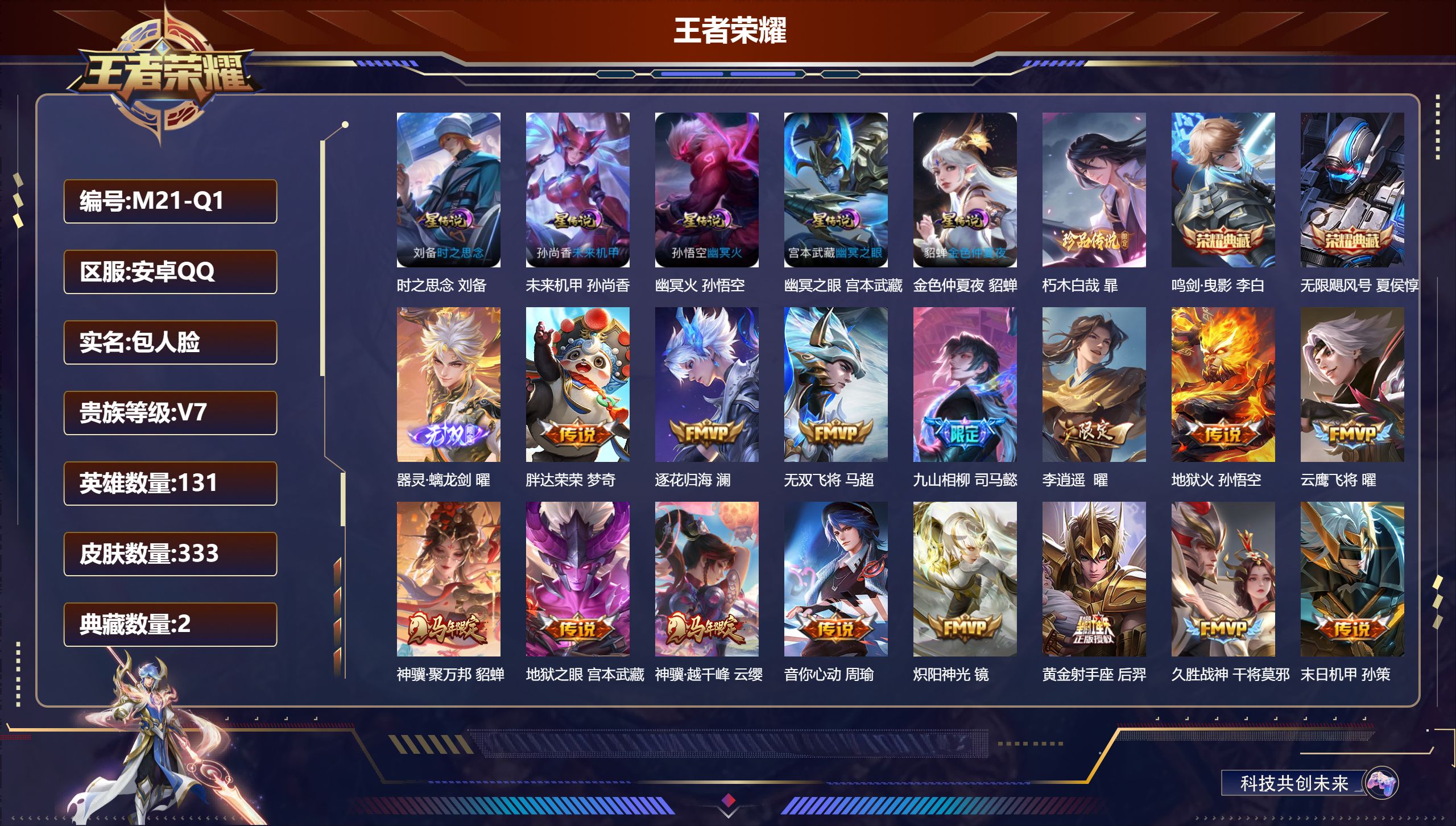 王者荣耀账号安卓QQ-V7-2典藏1无双1珍品传说18传说 打野61段 金标万战 宫本武藏 曜 暃 金标 澜 5星传说 时之思念 幽冥火 幽冥之眼 未来机甲 金色仲夏夜 【全皮英雄】 曜全皮 影全皮 【典藏】 无限飓风号