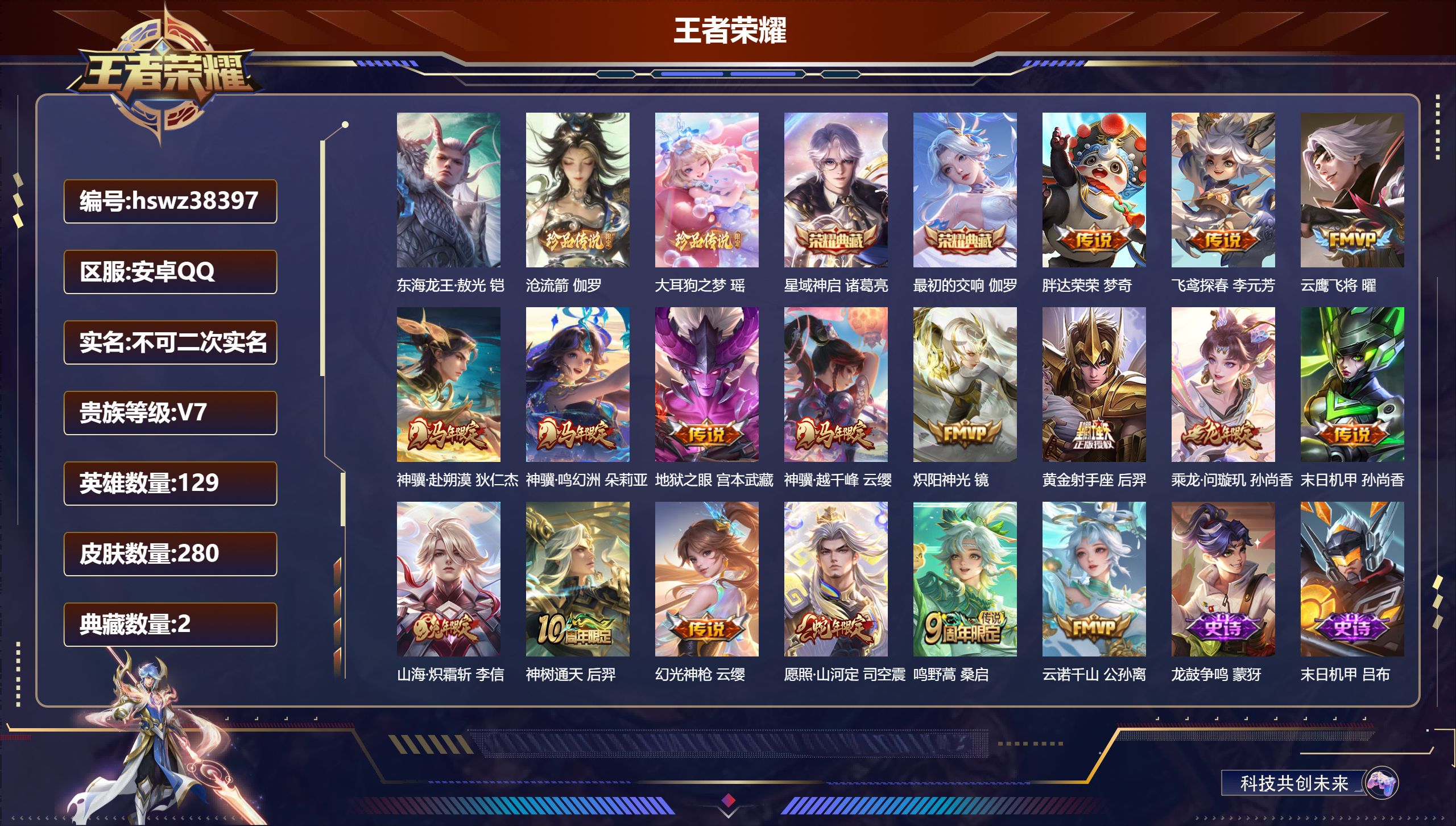 王者荣耀账号安卓QQ安卓QQ/至尊星耀/280皮肤/129英雄/2典藏/0珍品无双/0无双/3珍品传说/17传说/69史