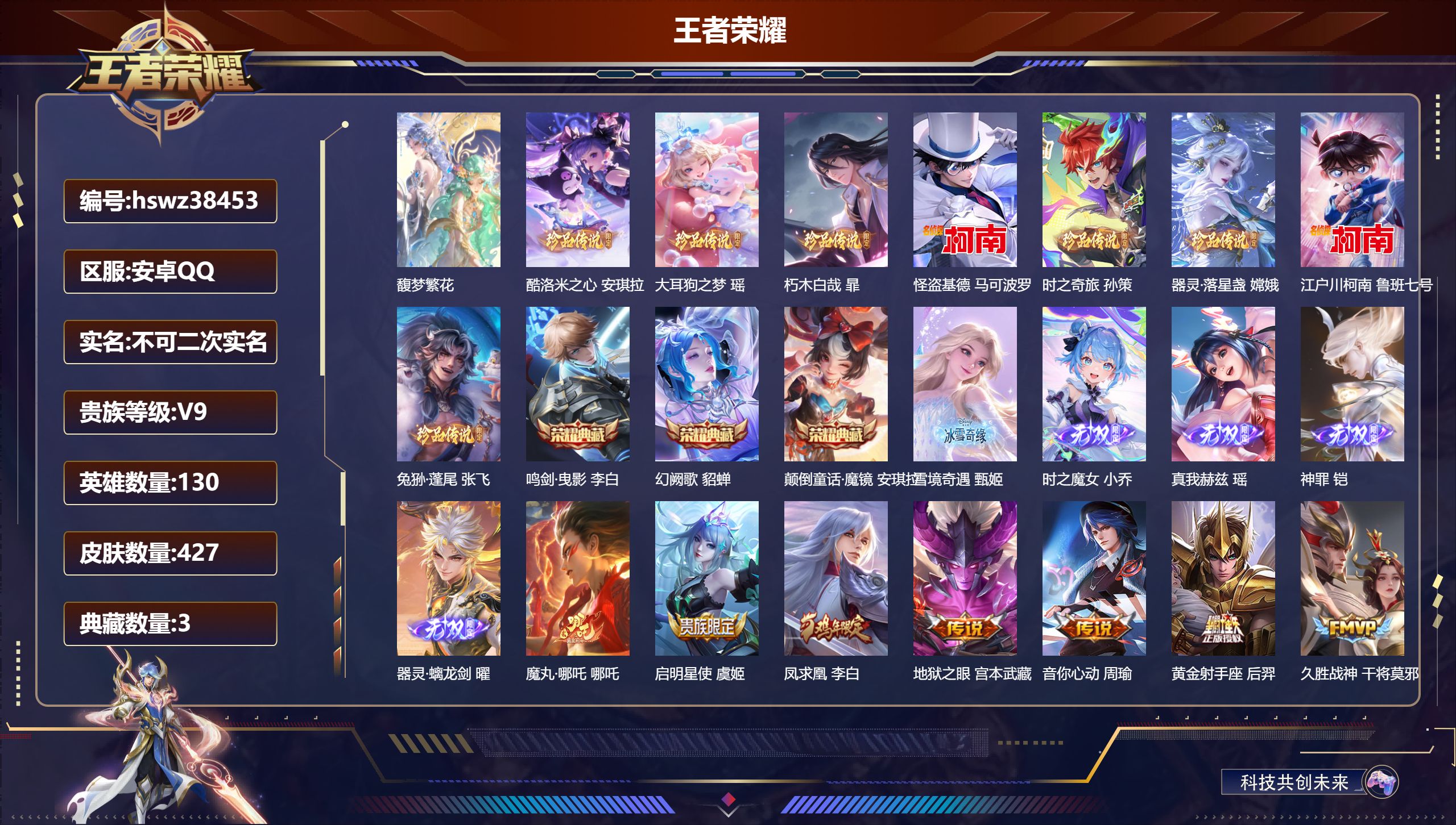 王者荣耀账号安卓QQ安卓QQ/至尊星耀/427皮肤/130英雄/3典藏/1珍品无双/5无双/8珍品传说/17传说/118