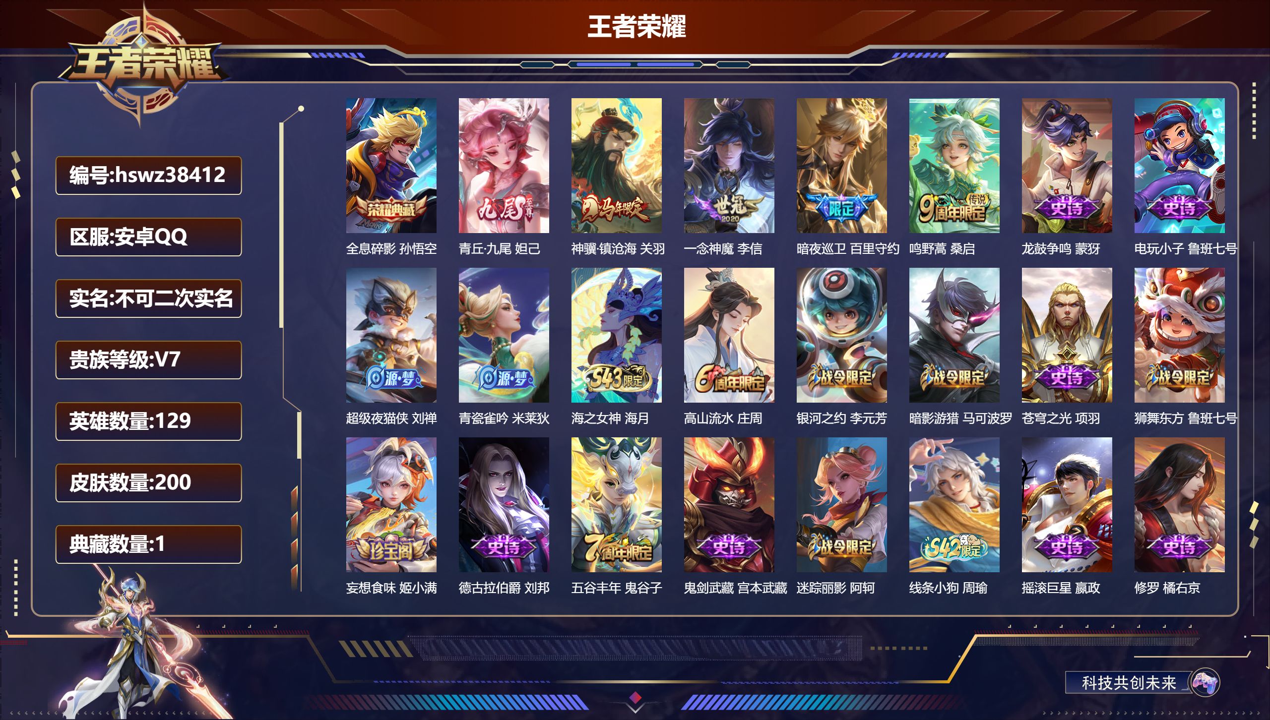 王者荣耀账号安卓QQ安卓QQ/至尊星耀/200皮肤/129英雄/1典藏/0珍品无双/1无双/0珍品传说/4传说/49史诗