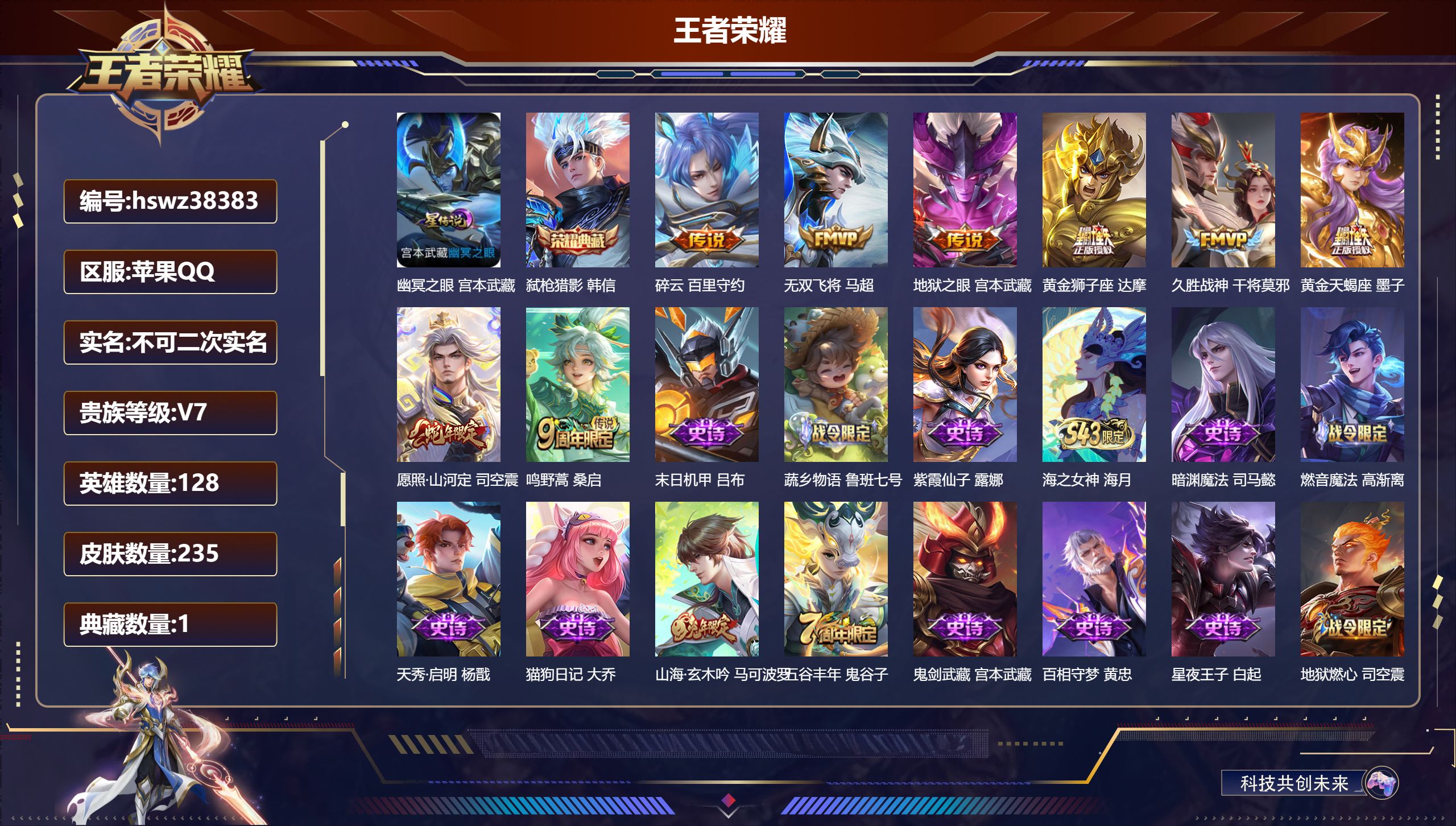 王者荣耀账号苹果QQ苹果QQ/V7/尊贵铂金/235皮肤/128英雄/1典藏/0珍品无双/0无双/0珍品传说/8传说/6