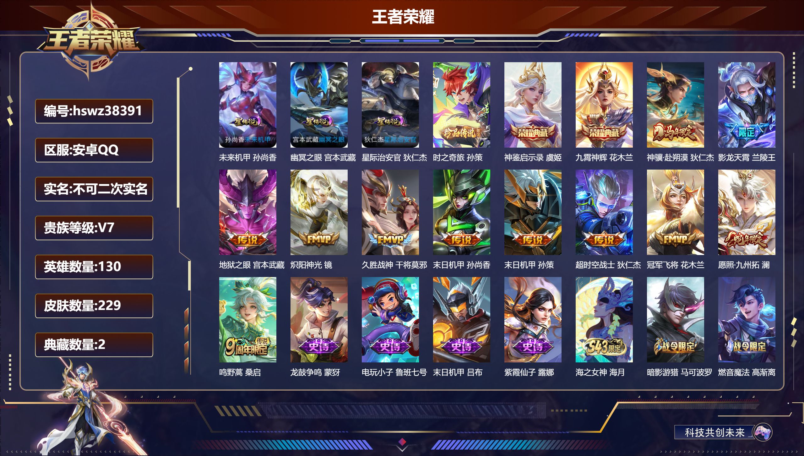 王者荣耀账号安卓QQ安卓QQ/V7/永恒钻石/229皮肤/130英雄/2典藏/0珍品无双/0无双/1珍品传说/11传说/