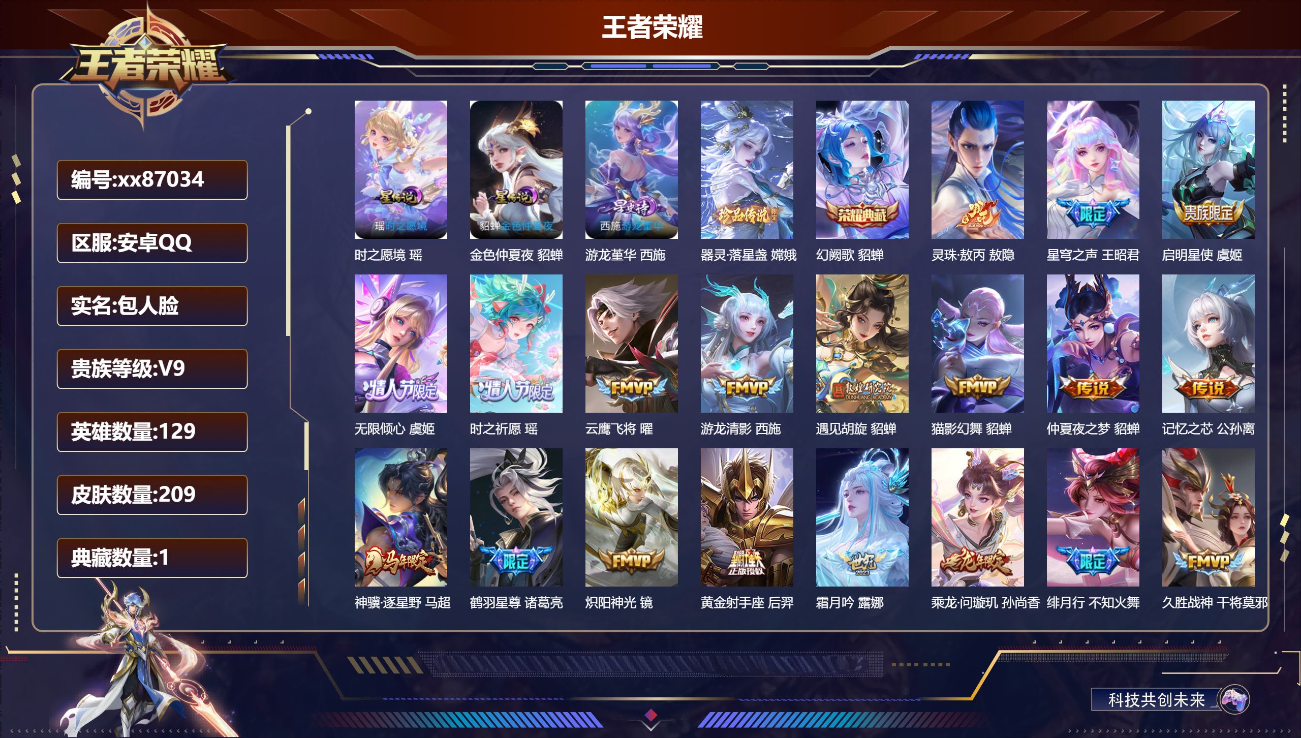 王者荣耀账号安卓QQ@87034 包人脸 V9 贵族积分 安卓QQ/209皮肤/129英雄/1典藏/0珍品无双/0无双/1珍品传说/30传说/67史诗/9稀有英雄 历史（省标万战赵云 万战元流之子）