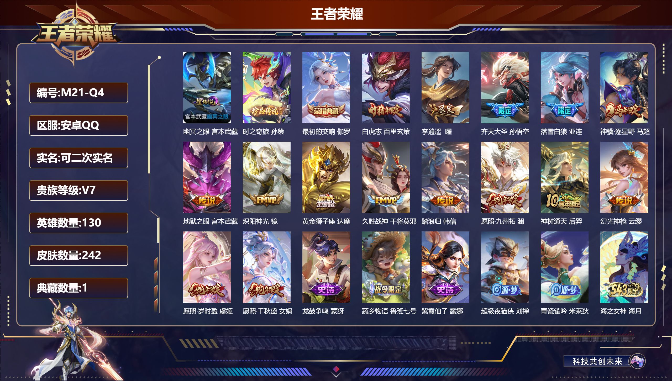 王者荣耀账号安卓QQ-V7-1典藏1珍品传说15传说 1星传说 幽冥之眼【全皮英雄】 影全皮 【典藏】 最初的交响 【珍品传说】 时之奇旅孙策 【传说】 踏浪归 落雪白狼 神骥逐星野 神树通天 幻光神枪 愿照岁时盈 愿照