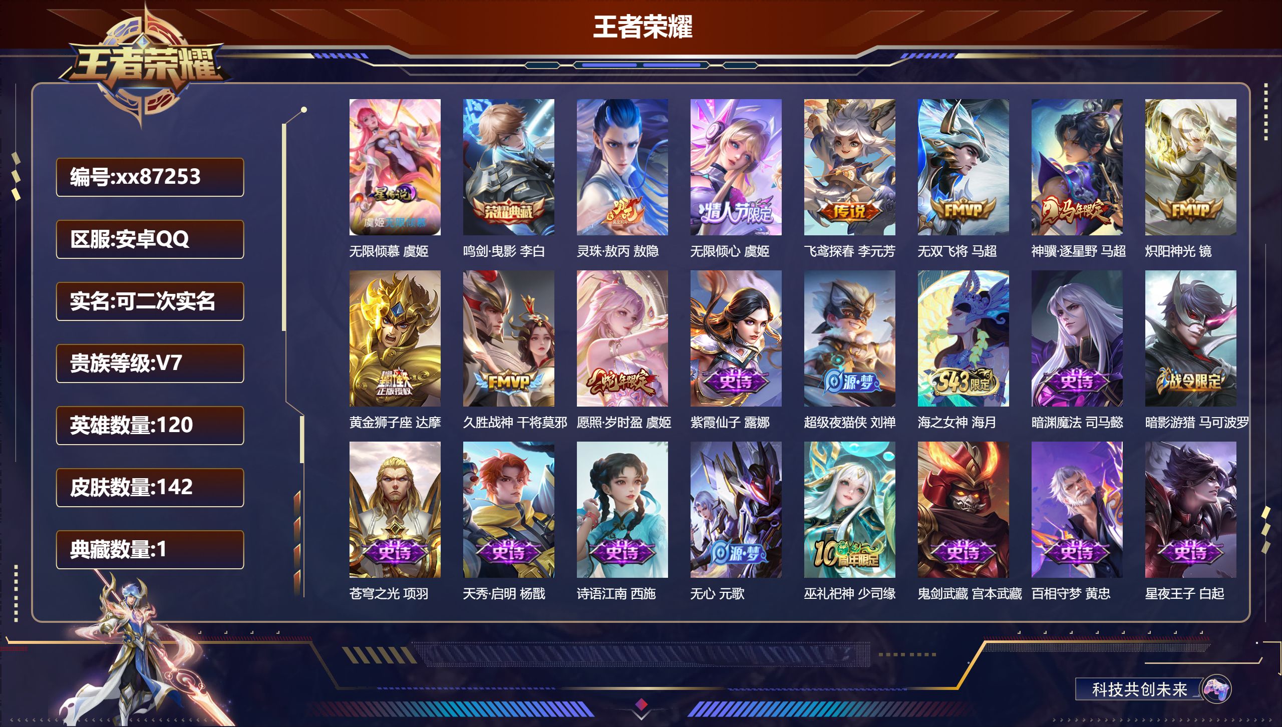 王者荣耀账号安卓QQ@87253 可二次 V7 贵族积分20291 安卓QQ/142皮肤/120英雄/1典藏/0珍品无双