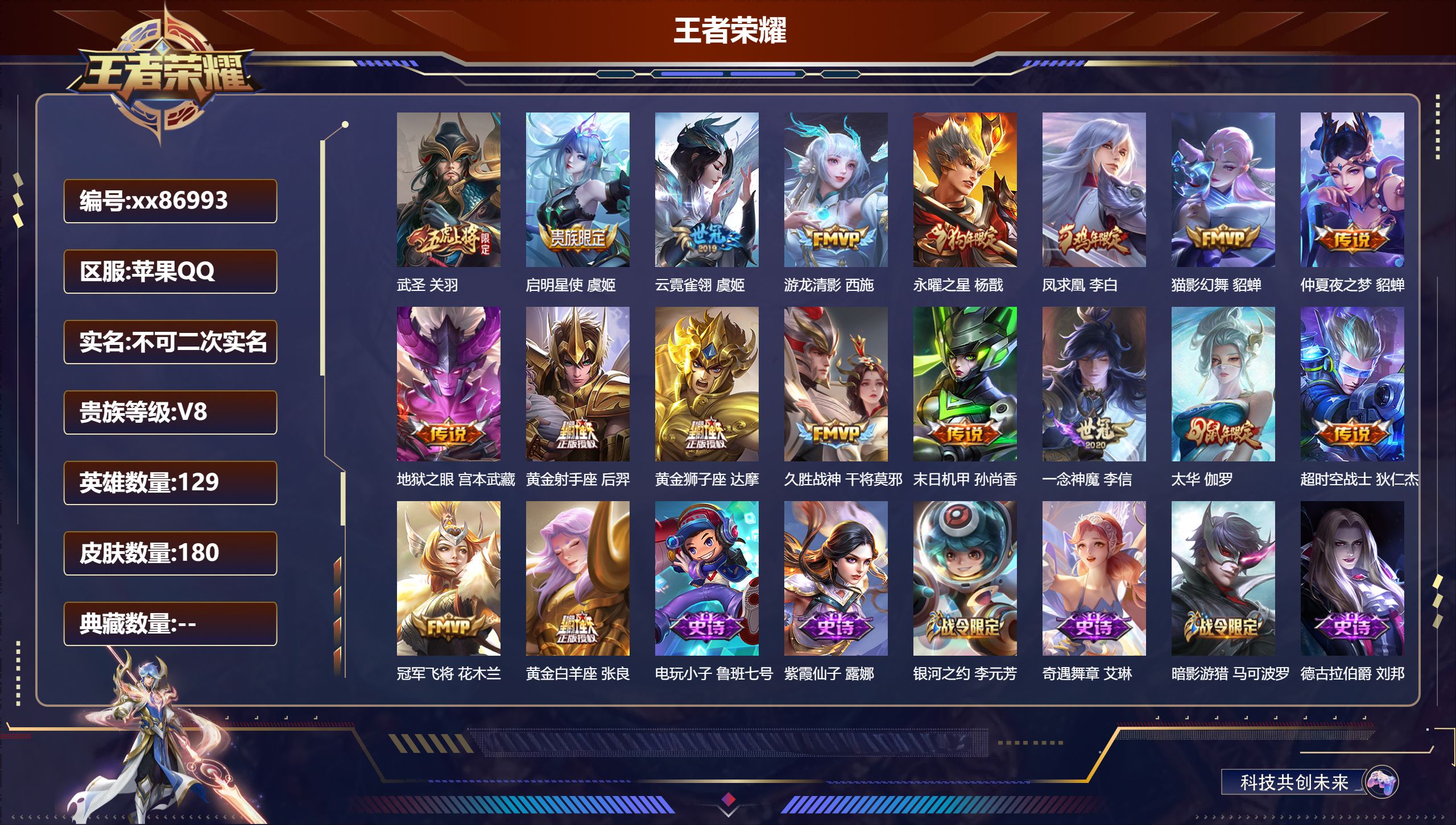 王者荣耀账号苹果QQ@86993 不包人脸 V8 贵族积分73834 苹果QQ/180皮肤/129英雄/0典藏/0珍品无双/0无双/0珍品传说/18传说/62史诗/8稀有英雄