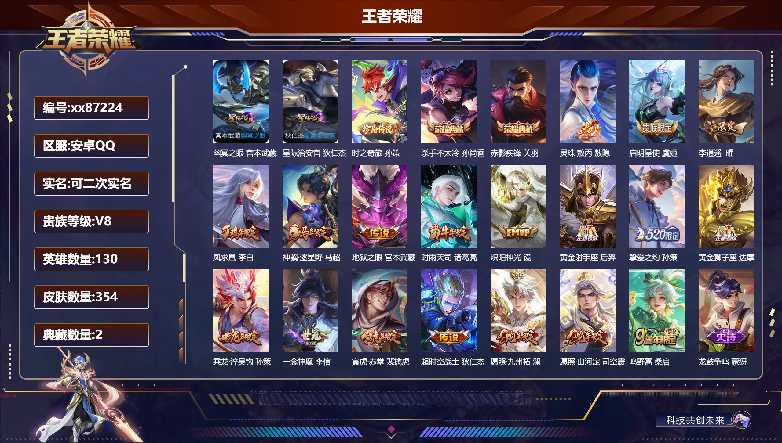 王者荣耀账号安卓QQ@87224 可二次 V8 贵族积分77274 安卓QQ/354皮肤/130英雄/2典藏/0珍品无双