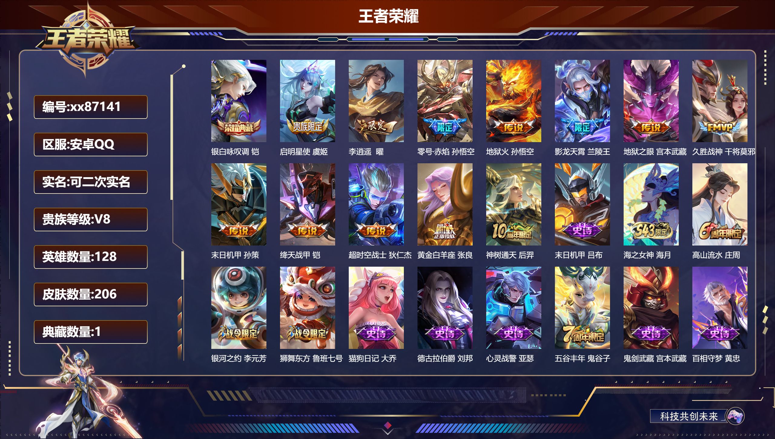 王者荣耀账号安卓QQ@87141 可二次 V8 贵族积分51083 安卓QQ/206皮肤/128英雄/1典藏/0珍品无双