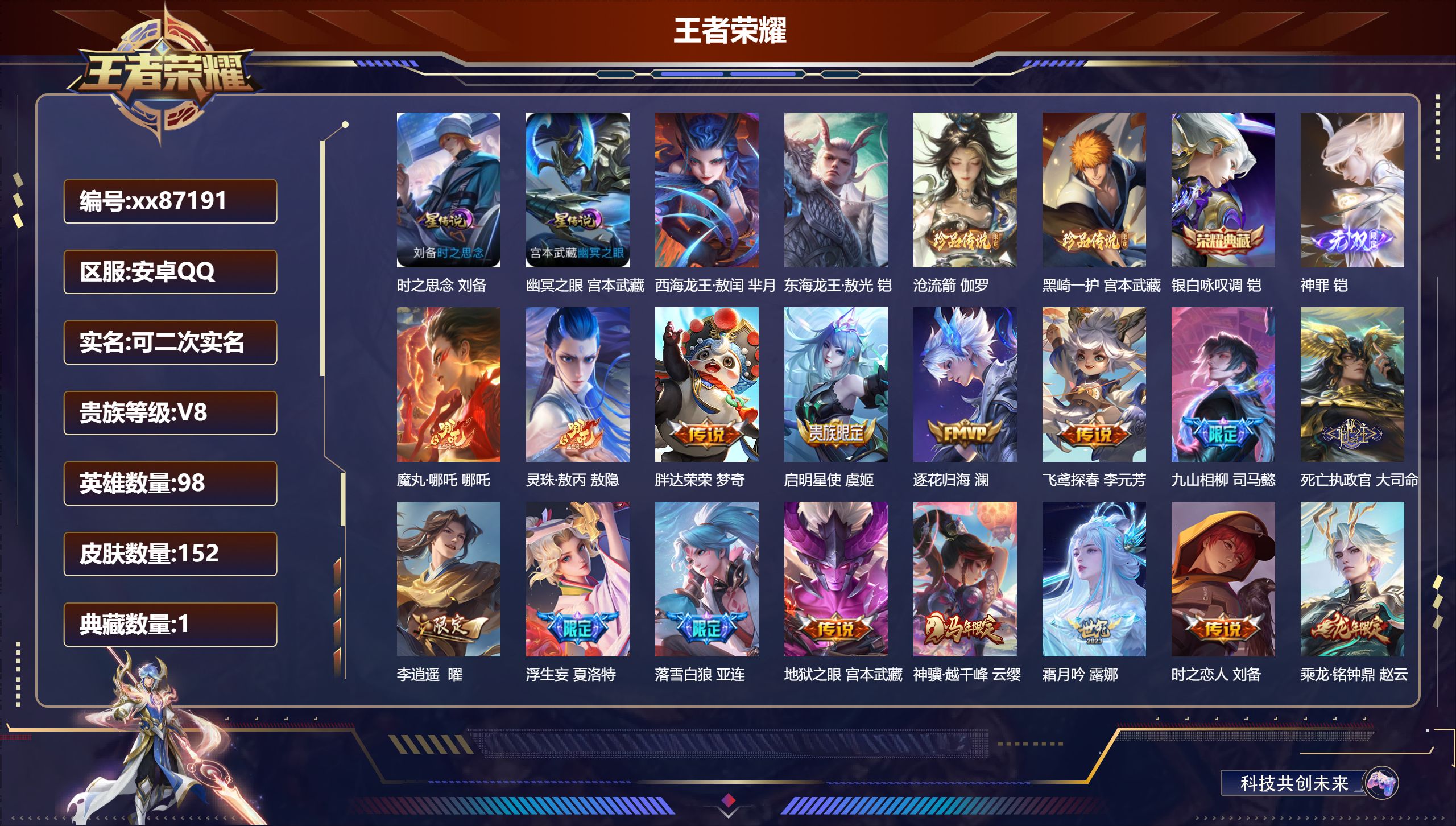 王者荣耀账号安卓QQ@87191 可二次 V8 贵族积分65690 安卓QQ/152皮肤/98英雄/1典藏/0珍品无双/