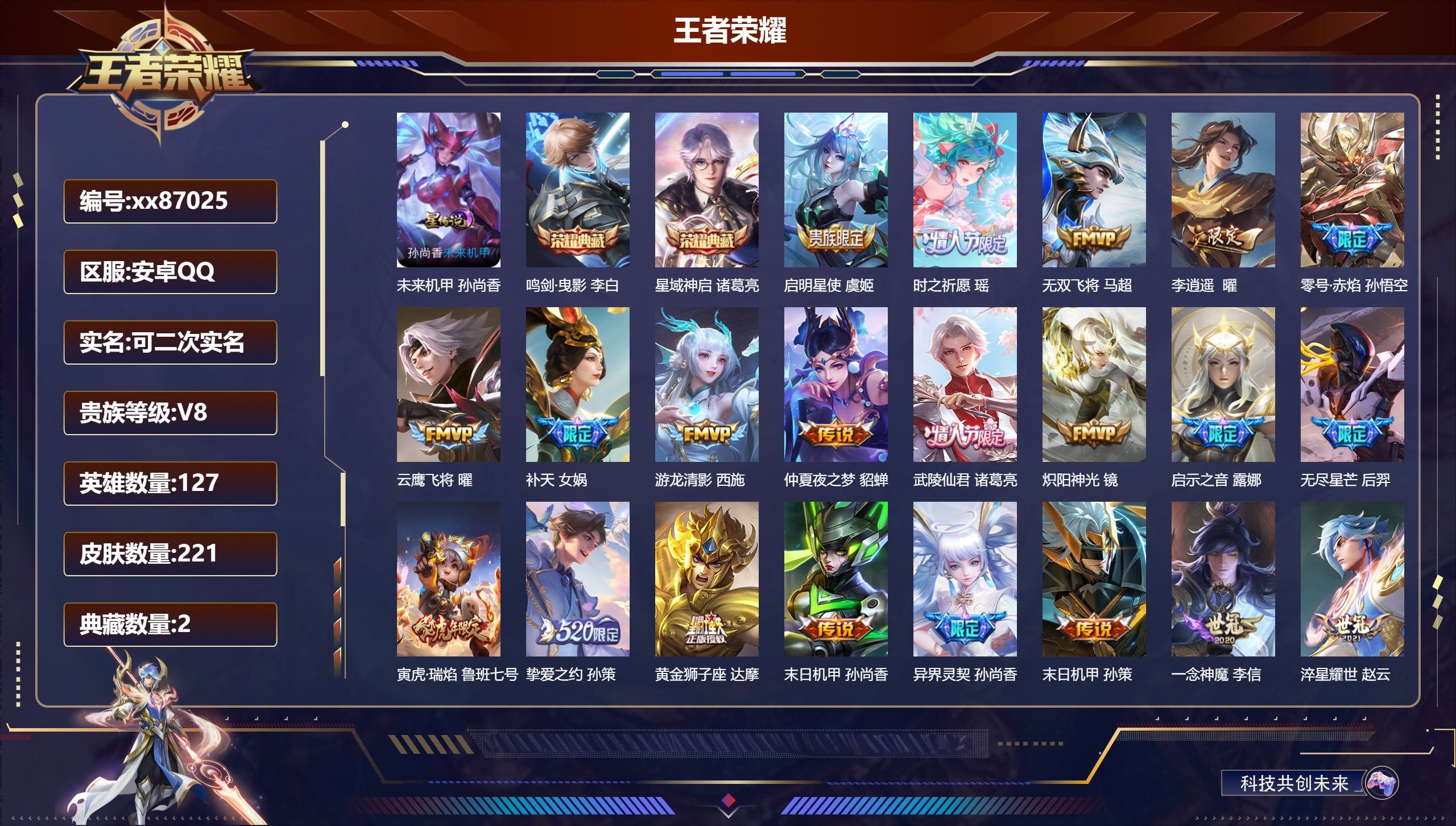 王者荣耀账号安卓QQ@87025 可二次 V8 贵族积分71331 安卓QQ/221皮肤/127英雄/2典藏/0珍品无双