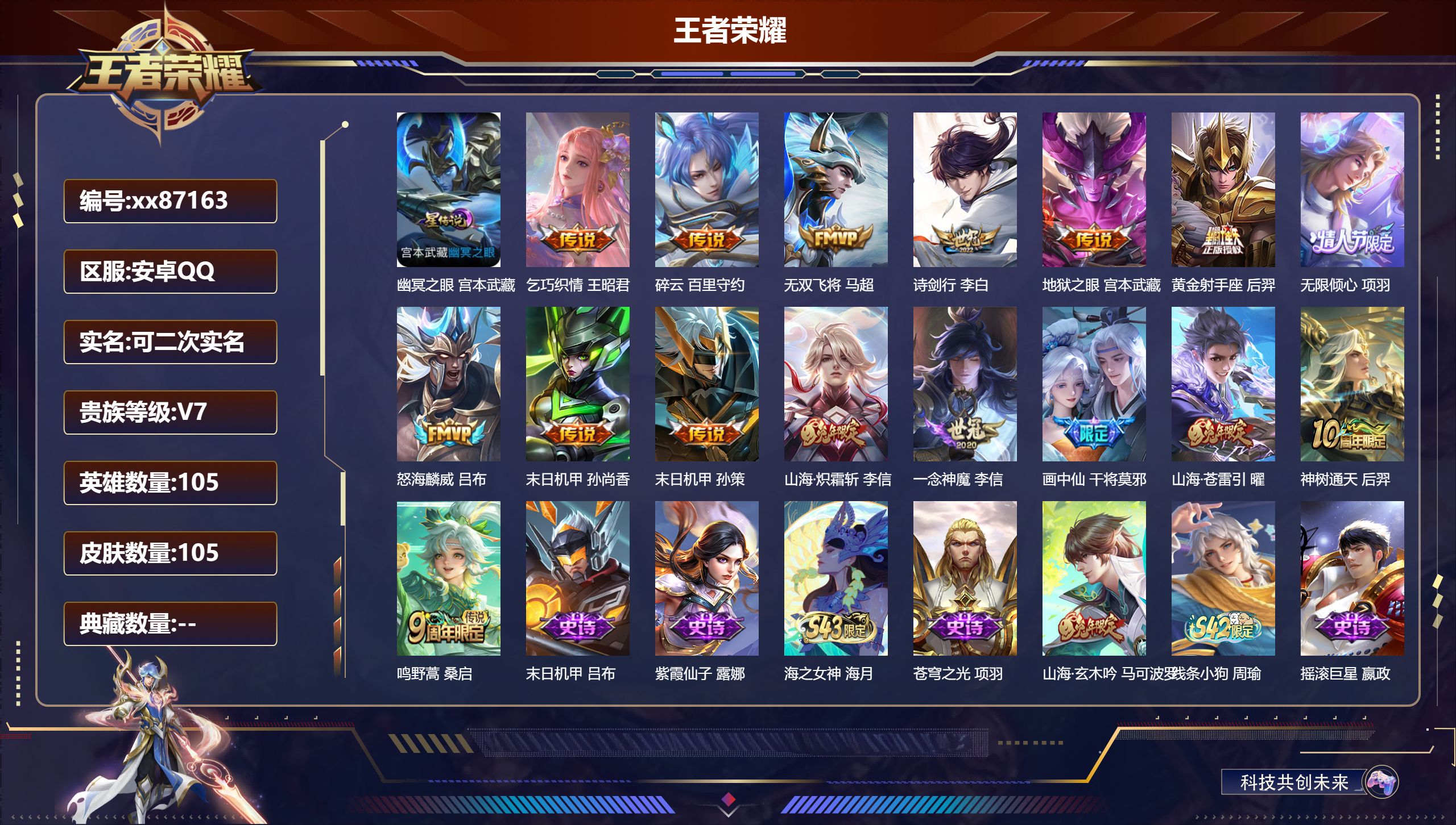 王者荣耀账号安卓QQ@87163 可二次 V7 贵族积分35364 安卓QQ/105皮肤/105英雄/0典藏/0珍品无双