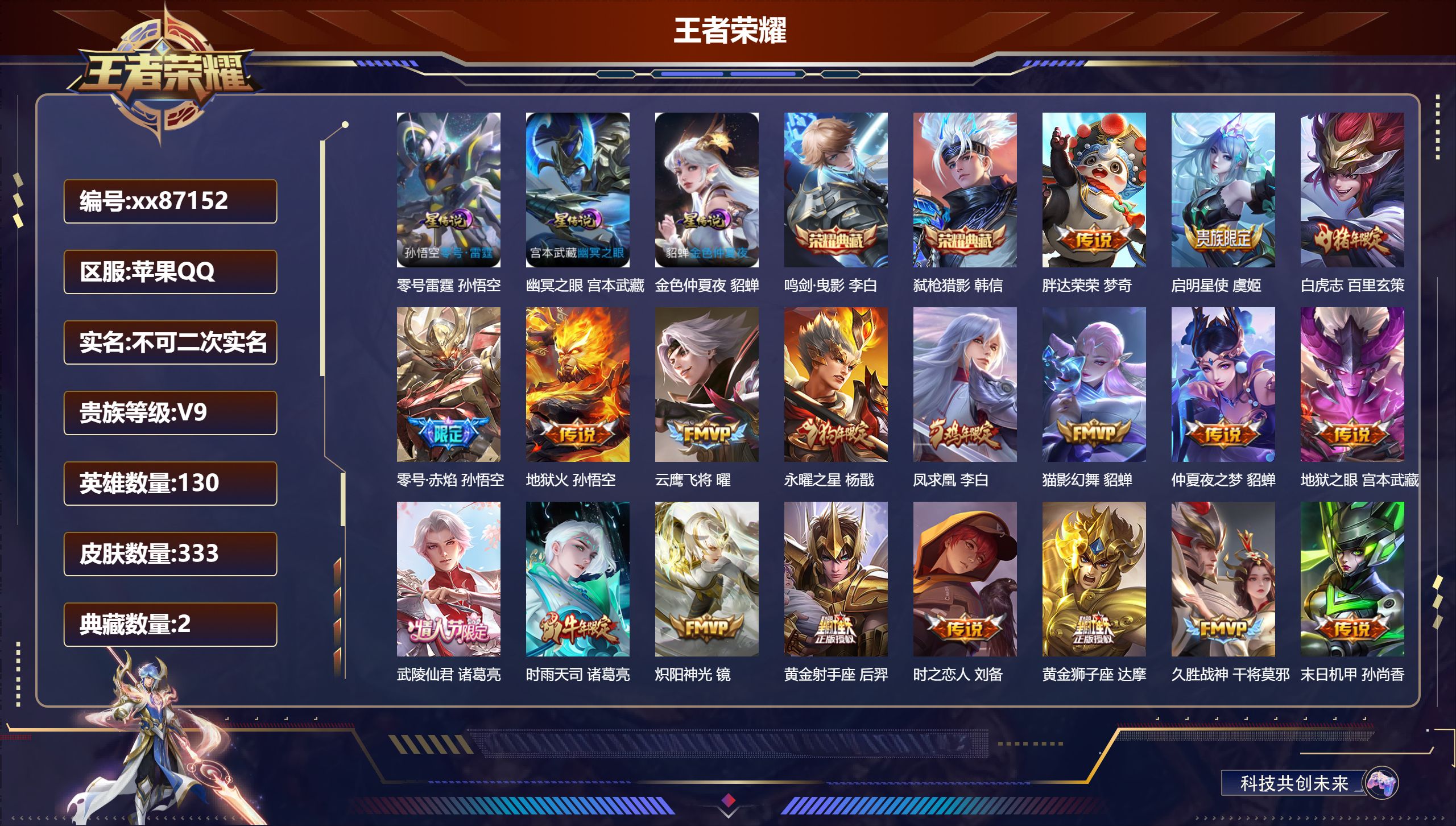 王者荣耀账号苹果QQ@87152 不包人脸 V9 贵族积分 苹果QQ/333皮肤/130英雄/2典藏/0珍品无双/0无双