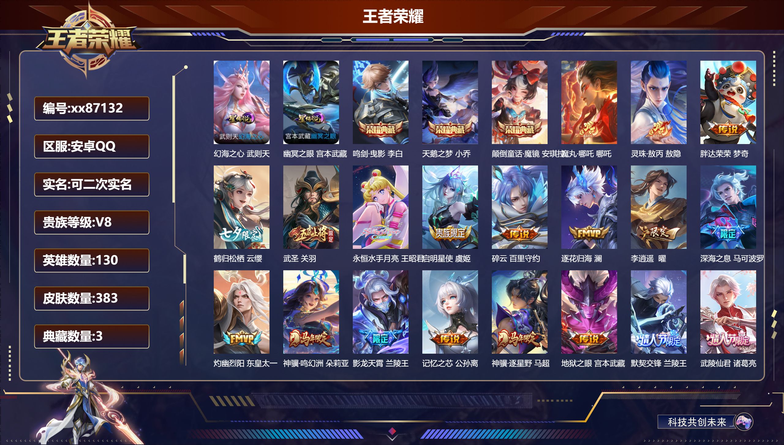 王者荣耀账号安卓QQ@87132 可二次 V8 贵族积分90552 安卓QQ/383皮肤/130英雄/3典藏/0珍品无双