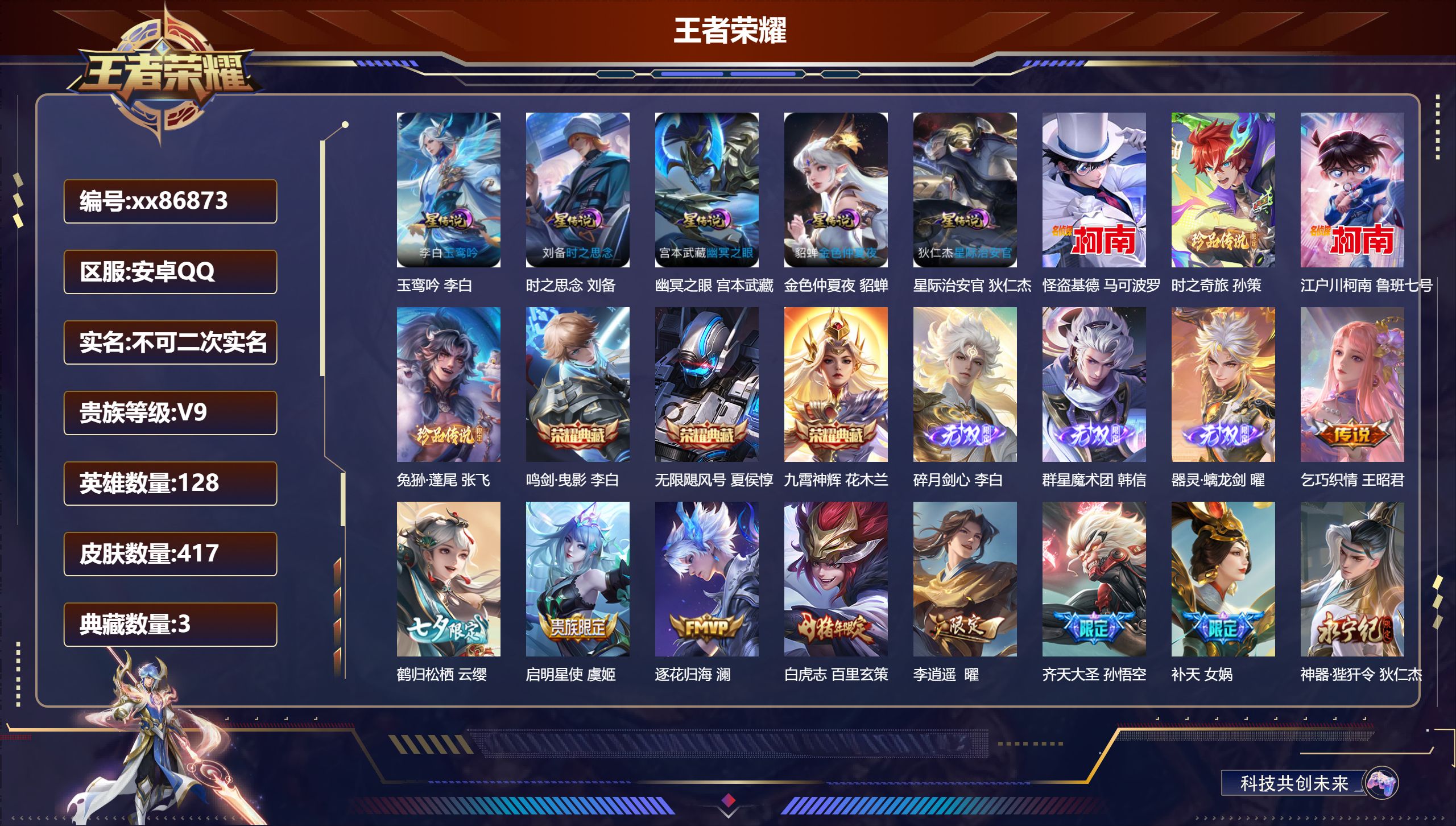 王者荣耀账号安卓QQ@86873 不包人脸 V9 贵族积分 安卓QQ/417皮肤/128英雄/3典藏/0珍品无双/3无双