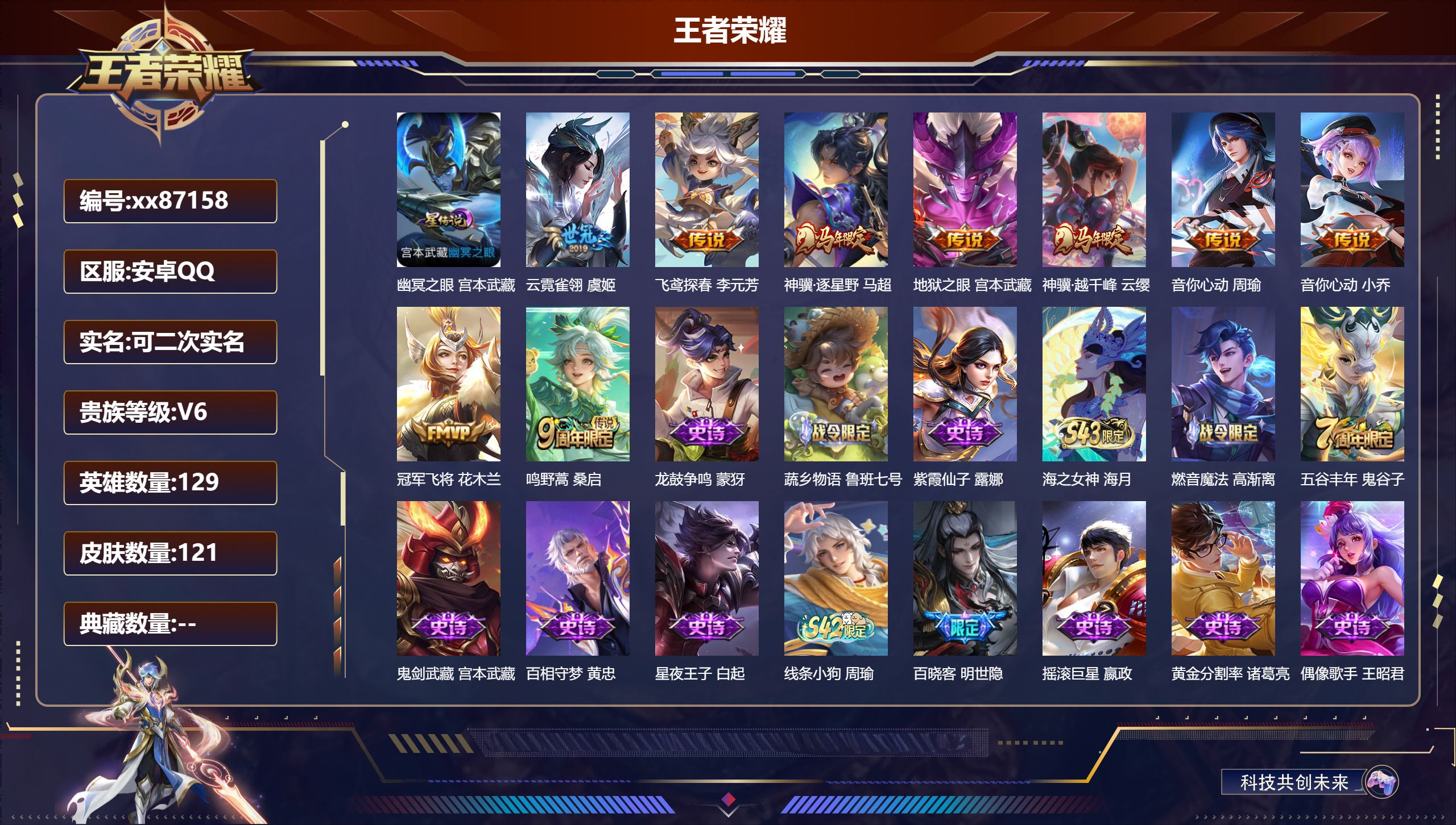 王者荣耀账号安卓QQ@87158 可二次 V6 贵族积分10870 安卓QQ/121皮肤/129英雄/0典藏/0珍品无双/0无双/0珍品传说/9传说/37史诗/8稀有英雄  历史（省标阿珂）